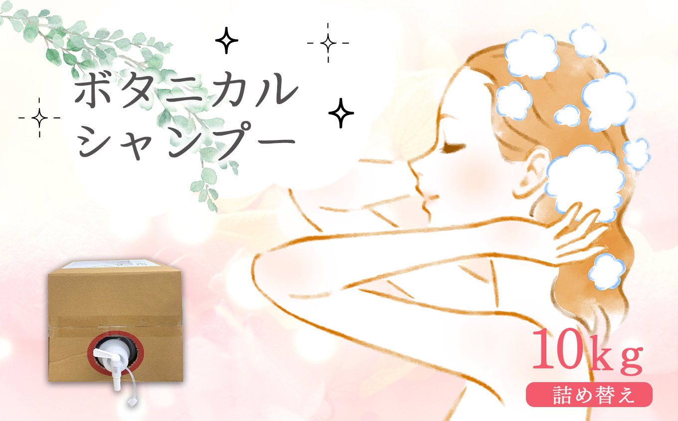 ボタニカルシャンプー