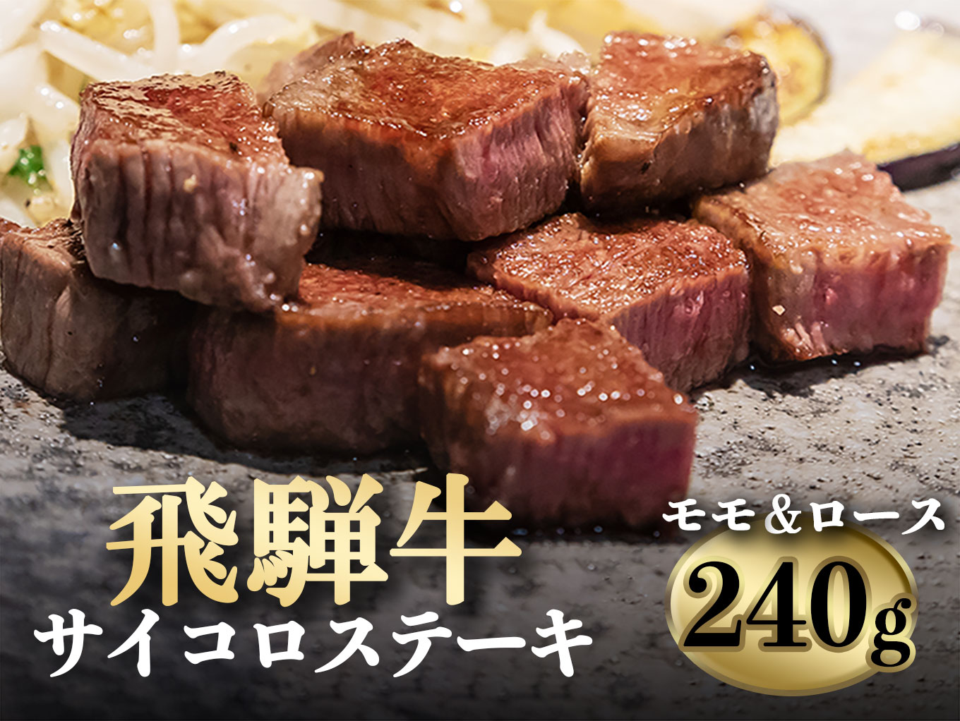 飛騨牛サイコロステーキ（モモ肉・ロース肉）