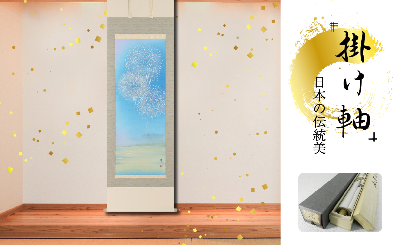 掛軸 「花火」 鈴木優莉 尺五立