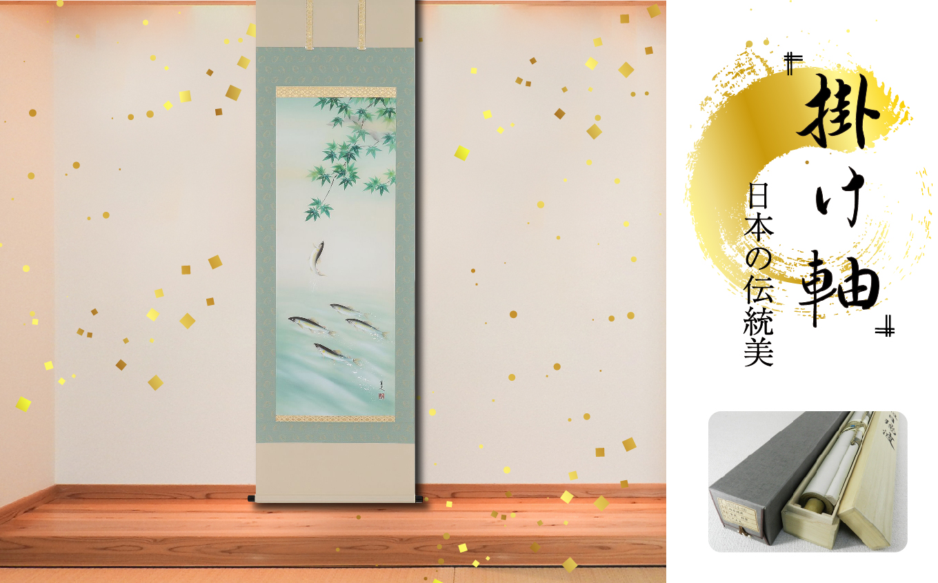 掛軸 「登り鮎」 荒川里史 尺五立