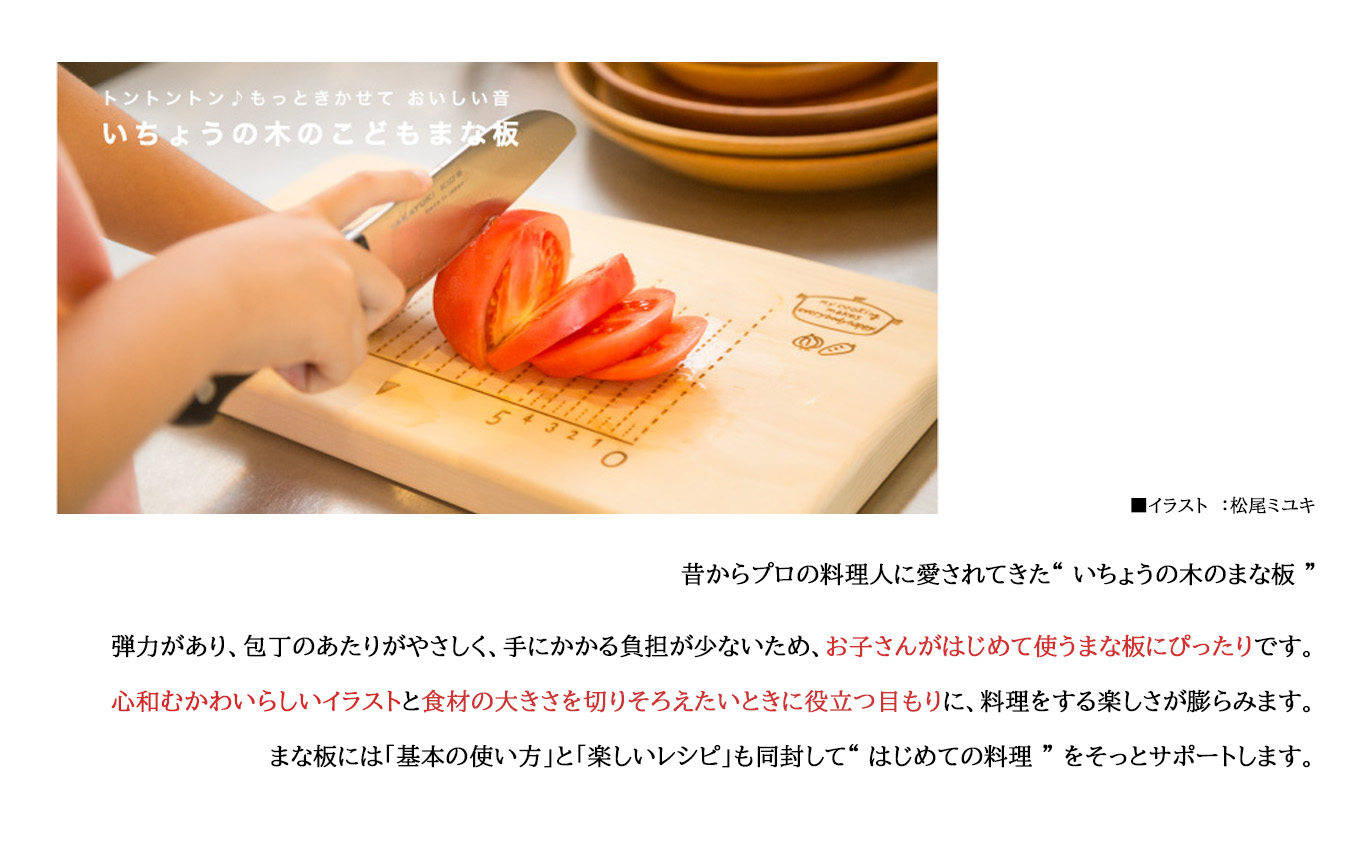 いちょうの木のこどもまな板