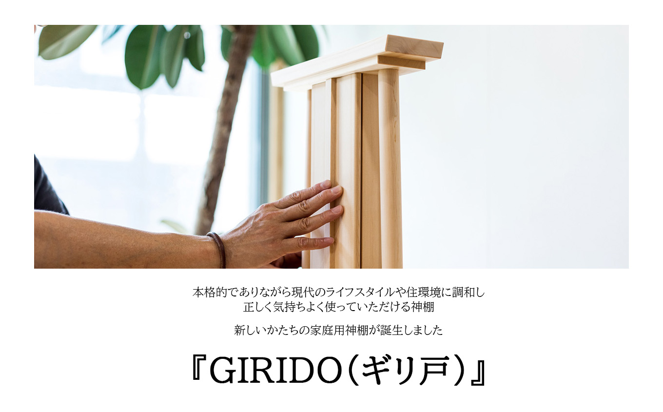 GIRIDO神棚　壁掛け型