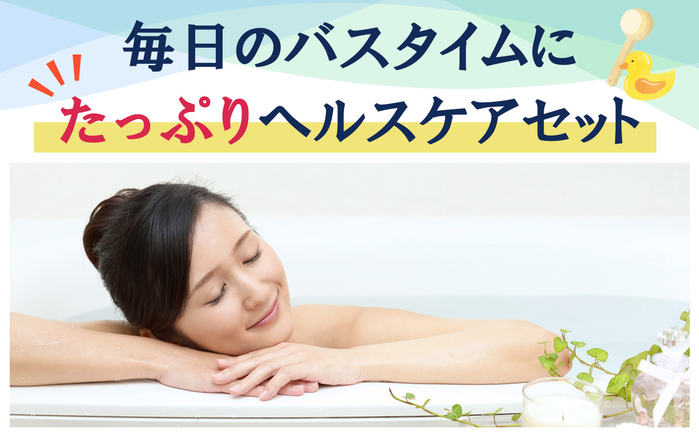 ヘルスケアセット