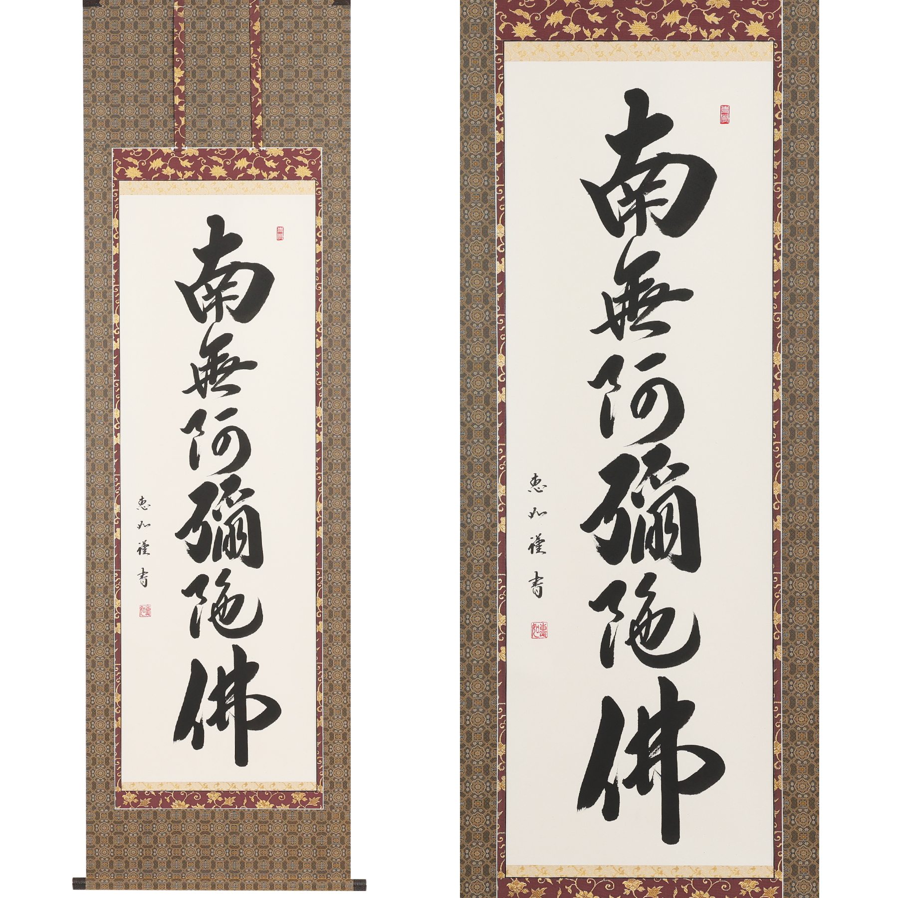 掛軸 「六字名号」 中村恵如 尺五立