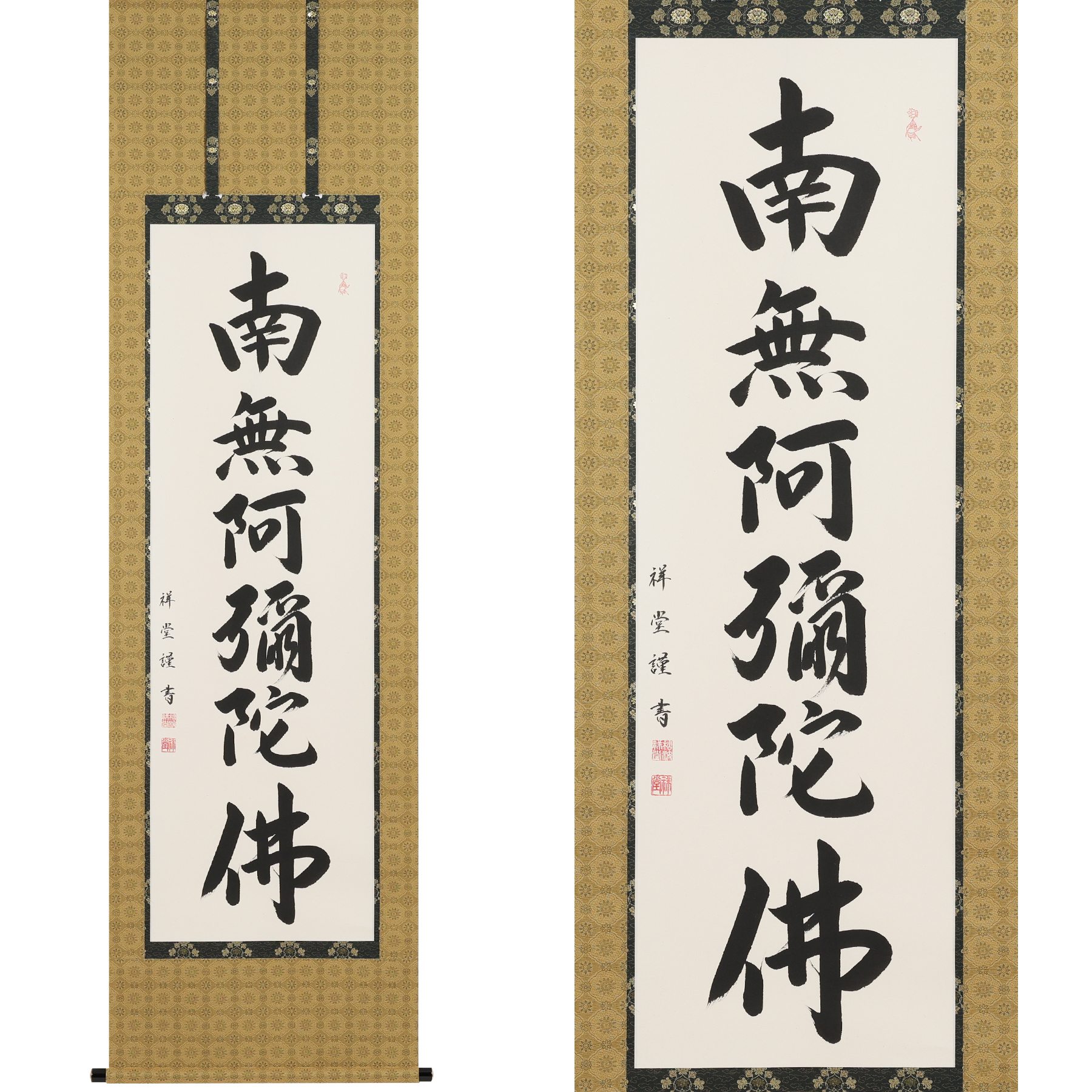 掛軸 「六字名号」 松波祥堂 尺五立