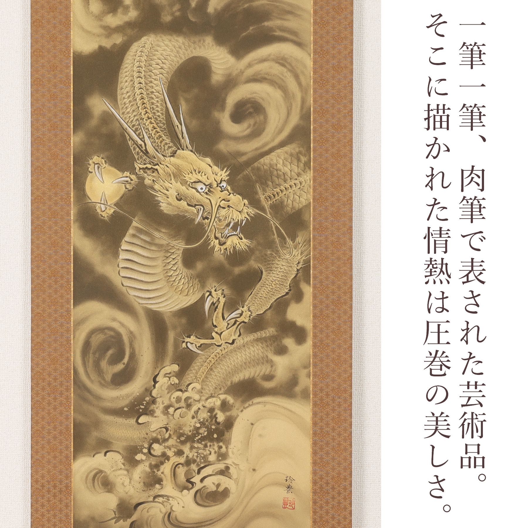 掛軸 「開運　金龍」 今井玲豊 尺五立
