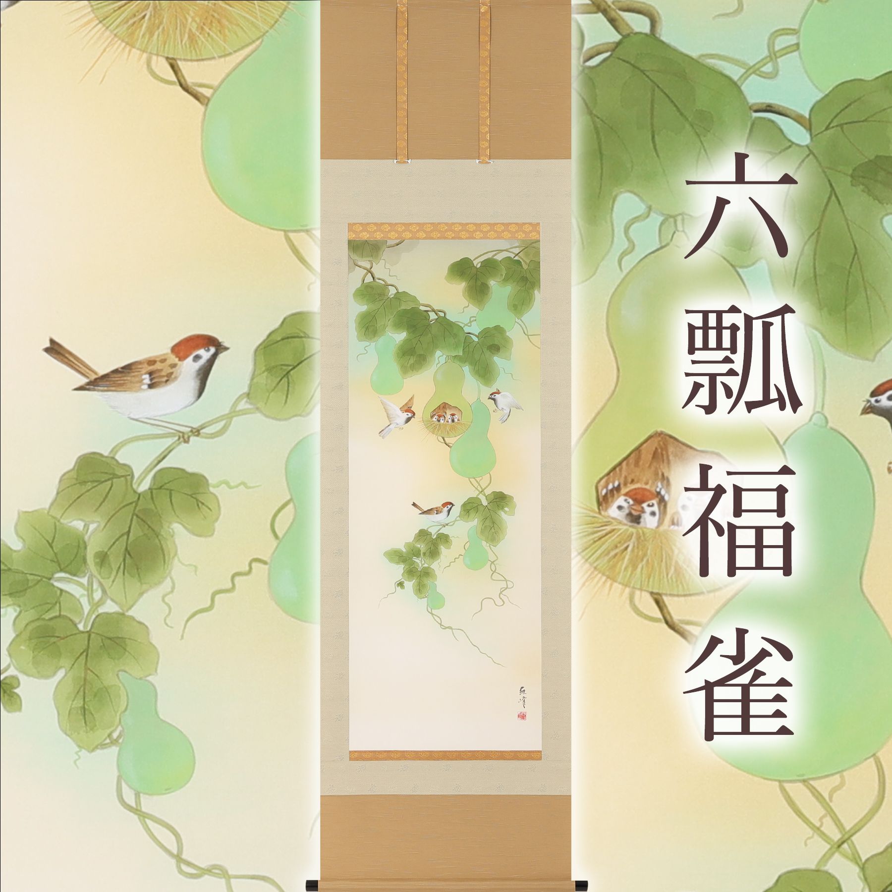 掛軸 「六瓢福雀」 富岡蘇峰 尺五立
