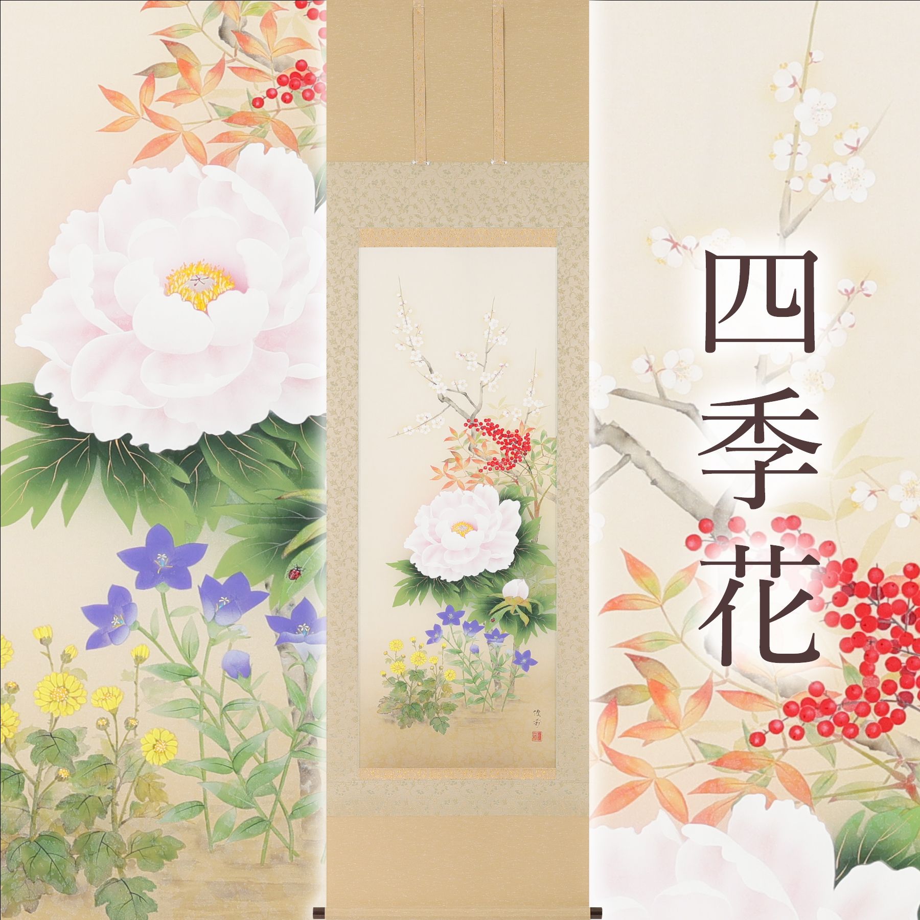 掛軸 「四季花」 鈴木優莉 尺五立