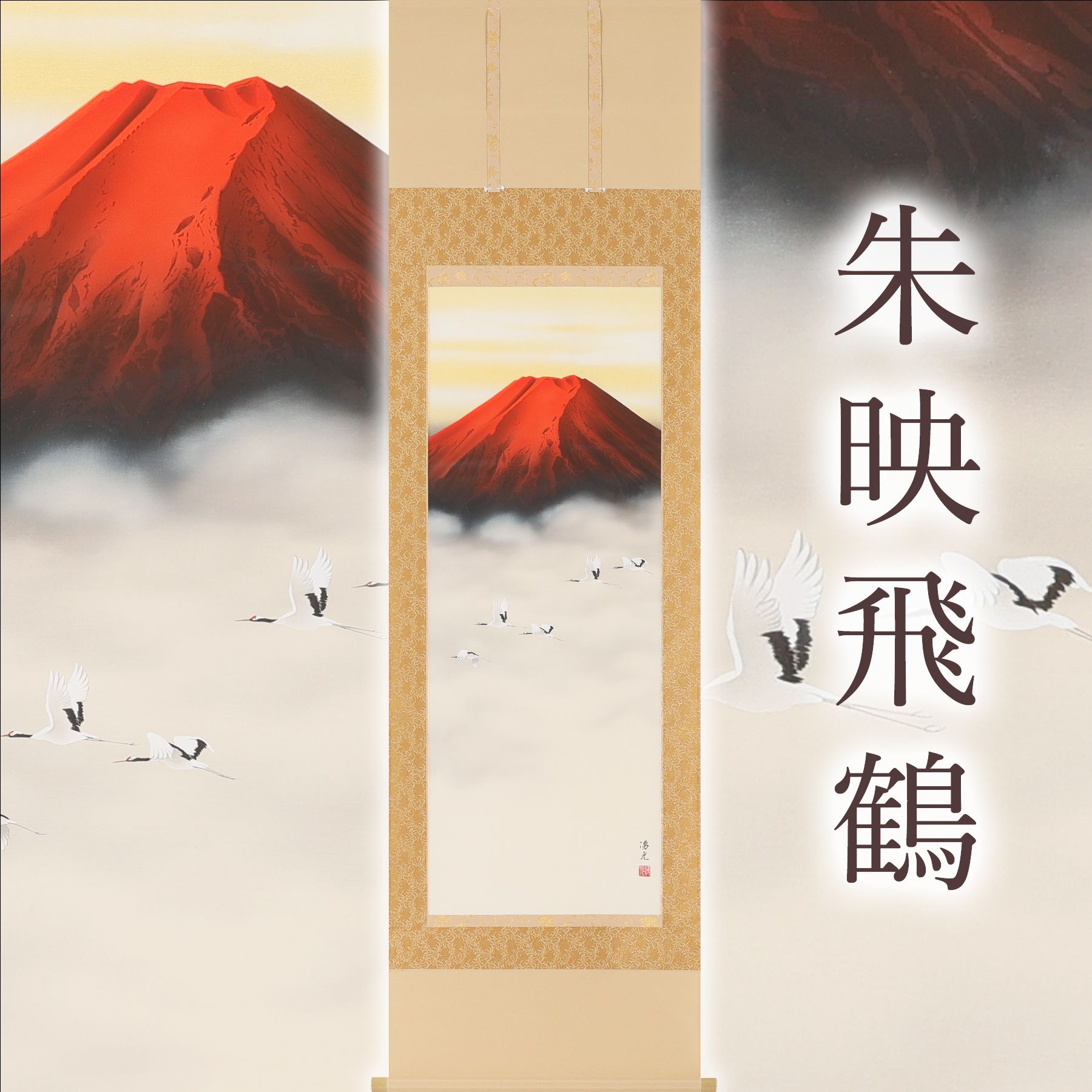 掛軸 「朱映飛鶴」 西森湧光 尺五立