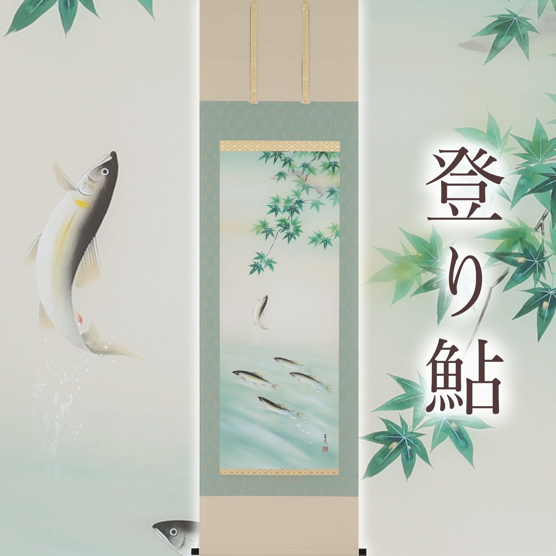 掛軸 「登り鮎」 荒川里史 尺五立
