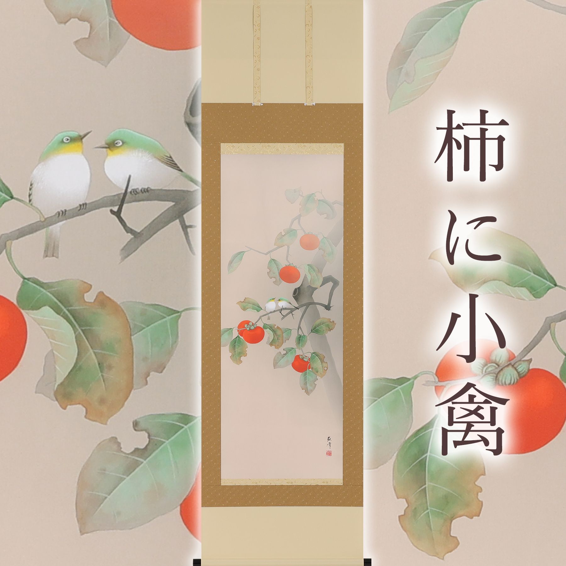 掛軸 「柿に小禽」 富岡蘇峰 尺五立