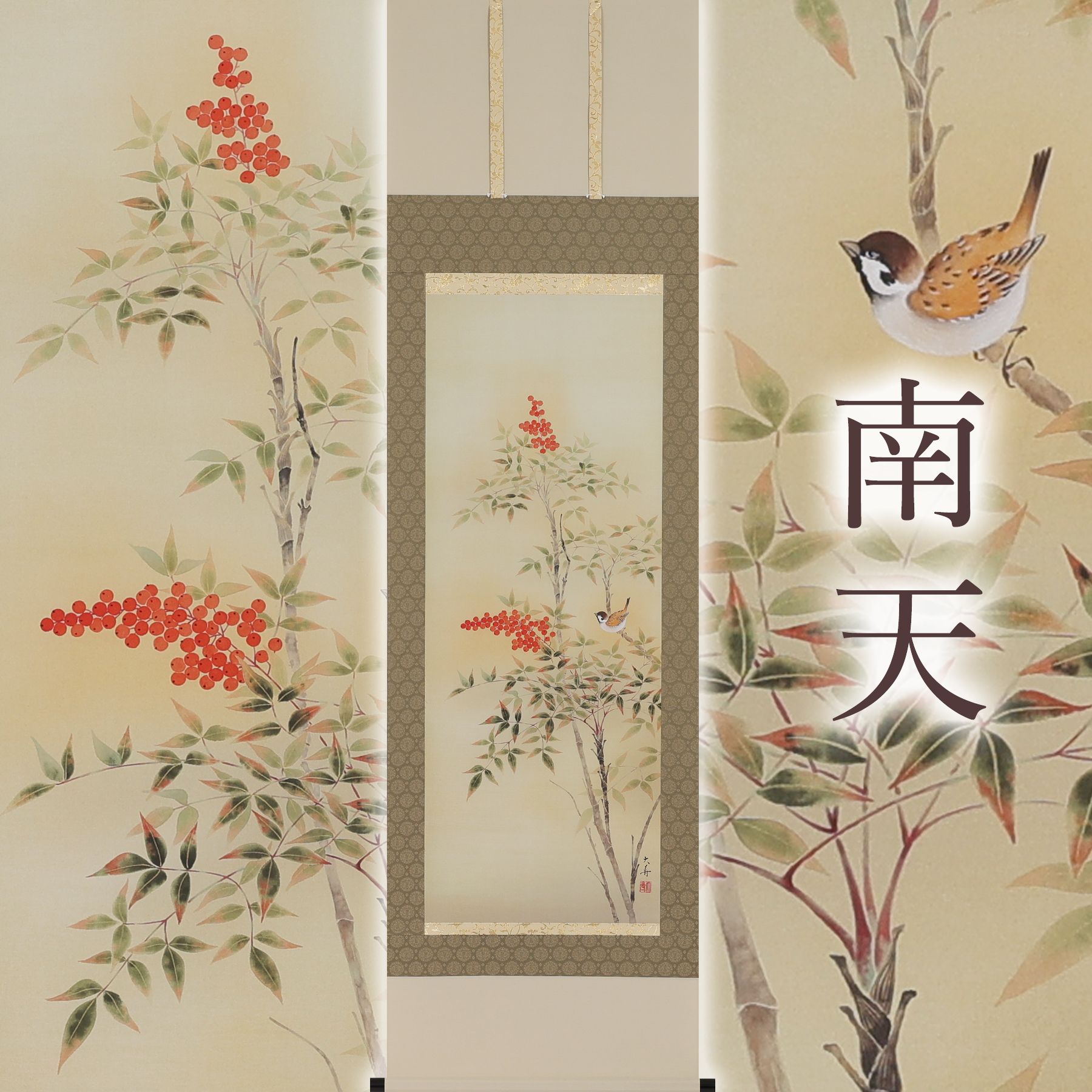 掛軸 「南天」 石田大寿 尺五立