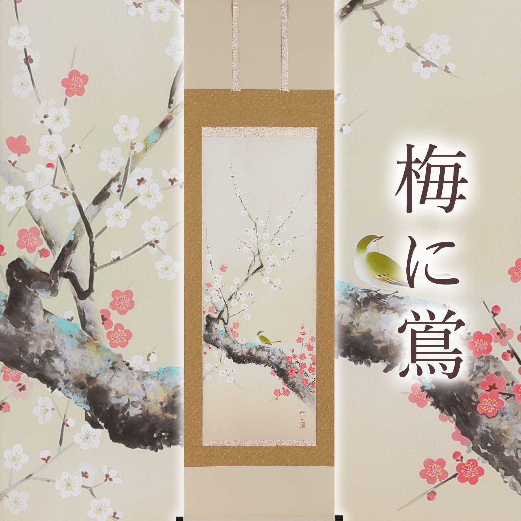 掛軸 「梅に鴬」 田辺修二 尺五立
