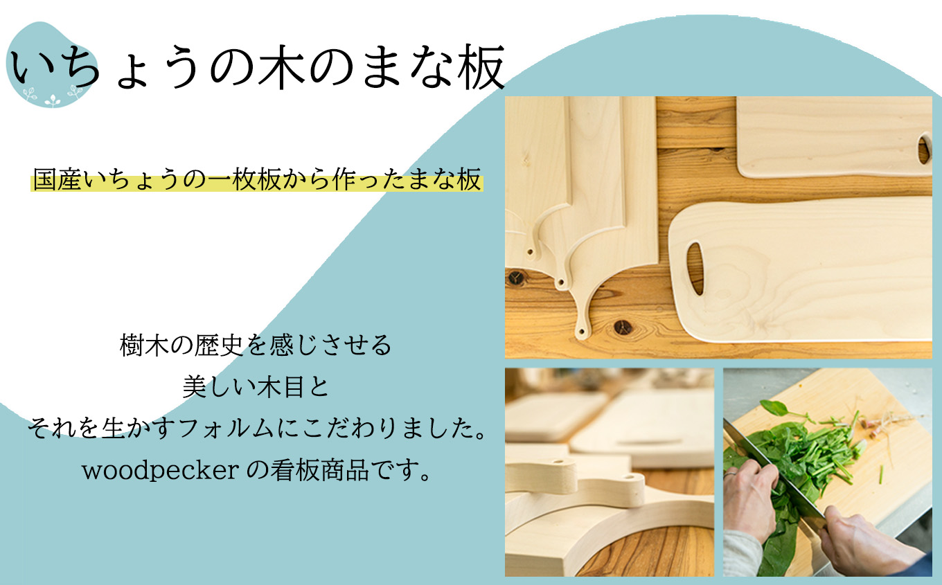 いちょうの木のこどもまな板