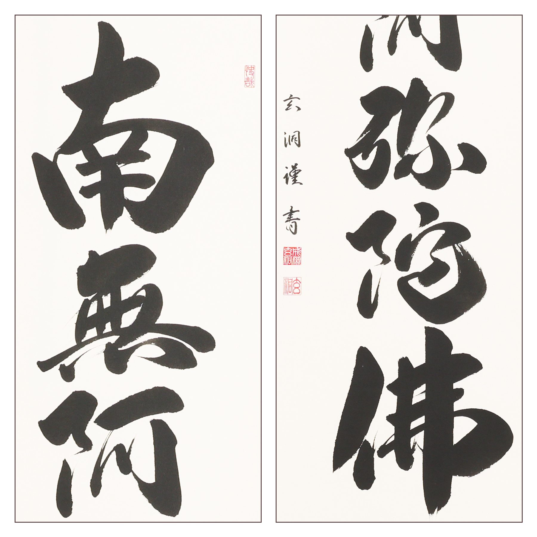 掛軸 「六字名号」 成瀬玄洞 尺五立