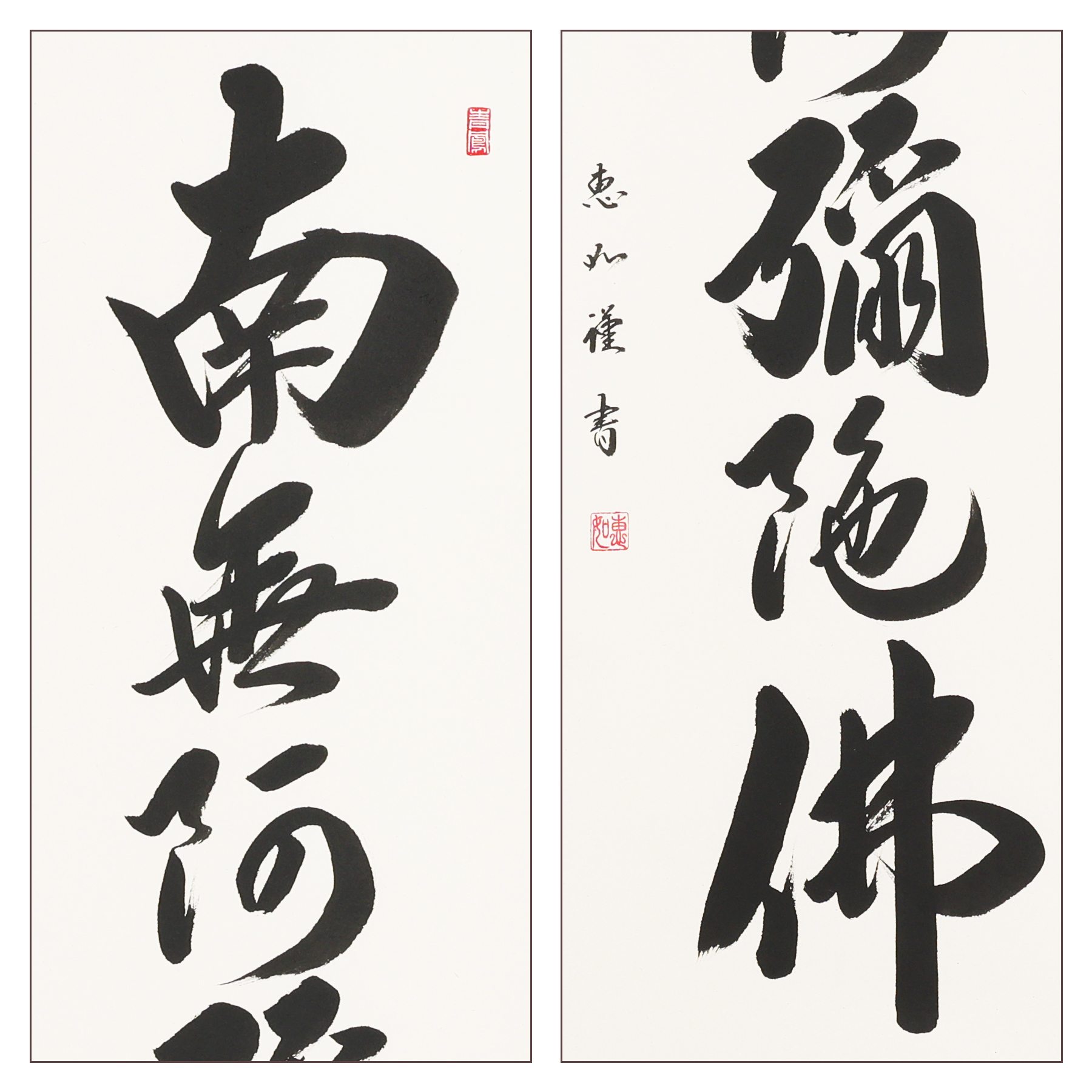 掛軸 「六字名号」 中村恵如 尺五立