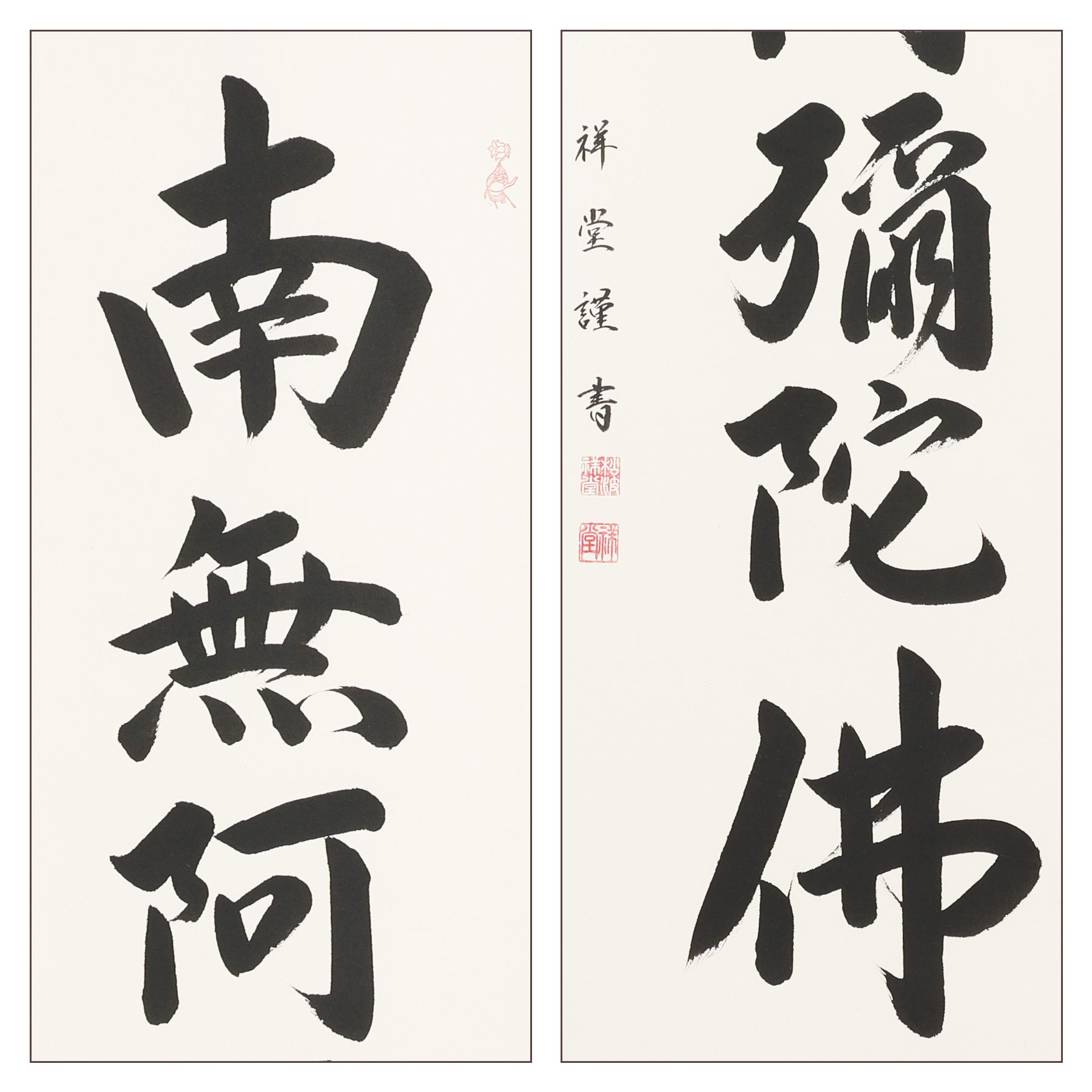 掛軸 「六字名号」 松波祥堂 尺五立