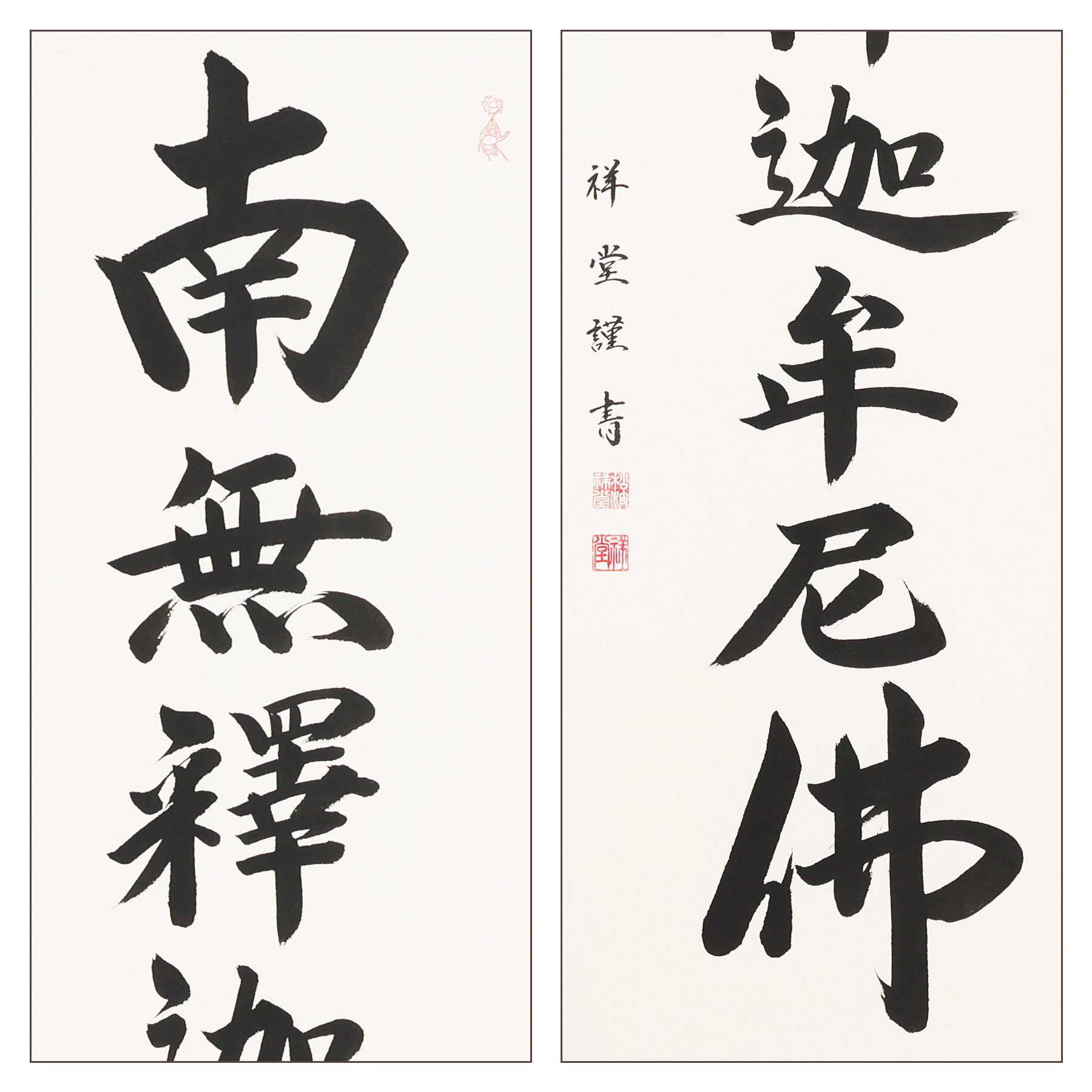 掛軸 「釈迦名号」 松波祥堂 尺五立