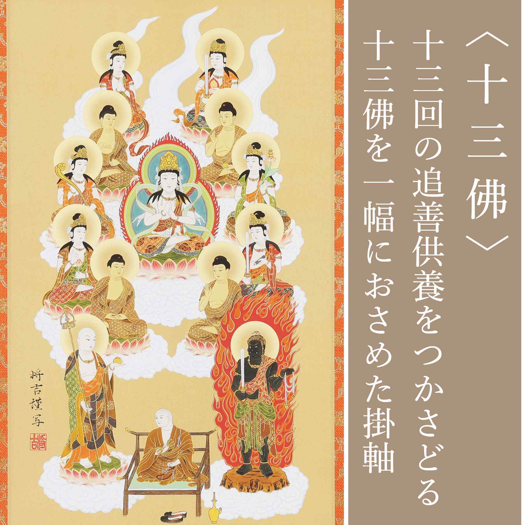 掛軸 「真言十三佛」 佐々将吉 尺三　三尺丈