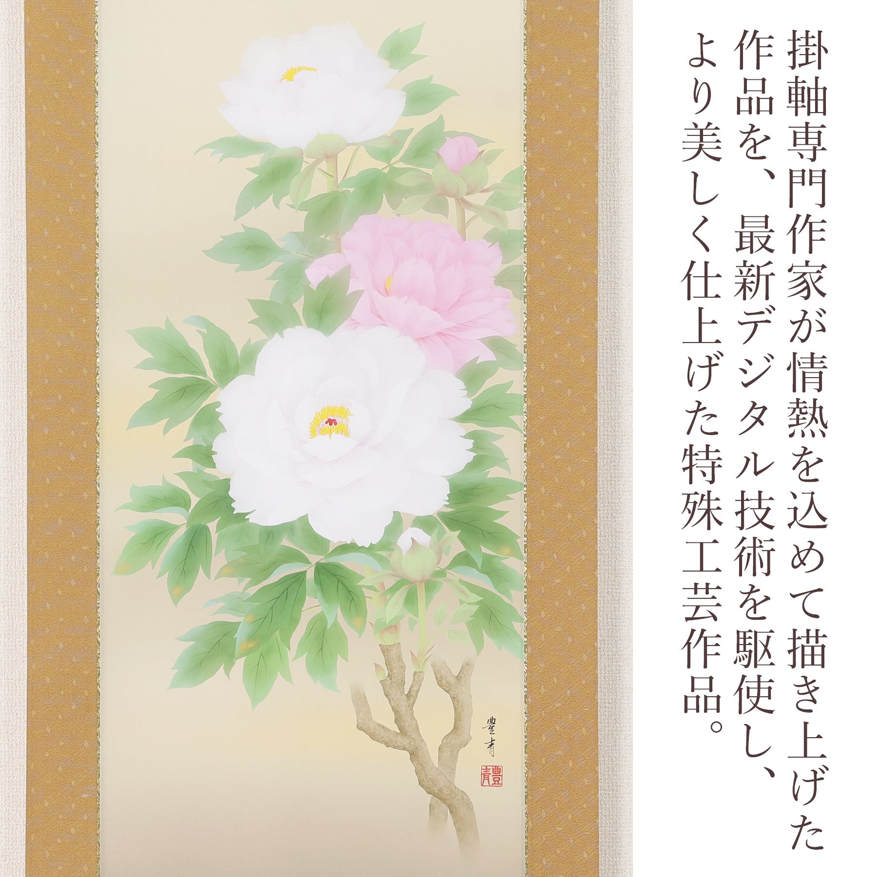 掛軸 「牡丹」 吉田豊青 尺五立