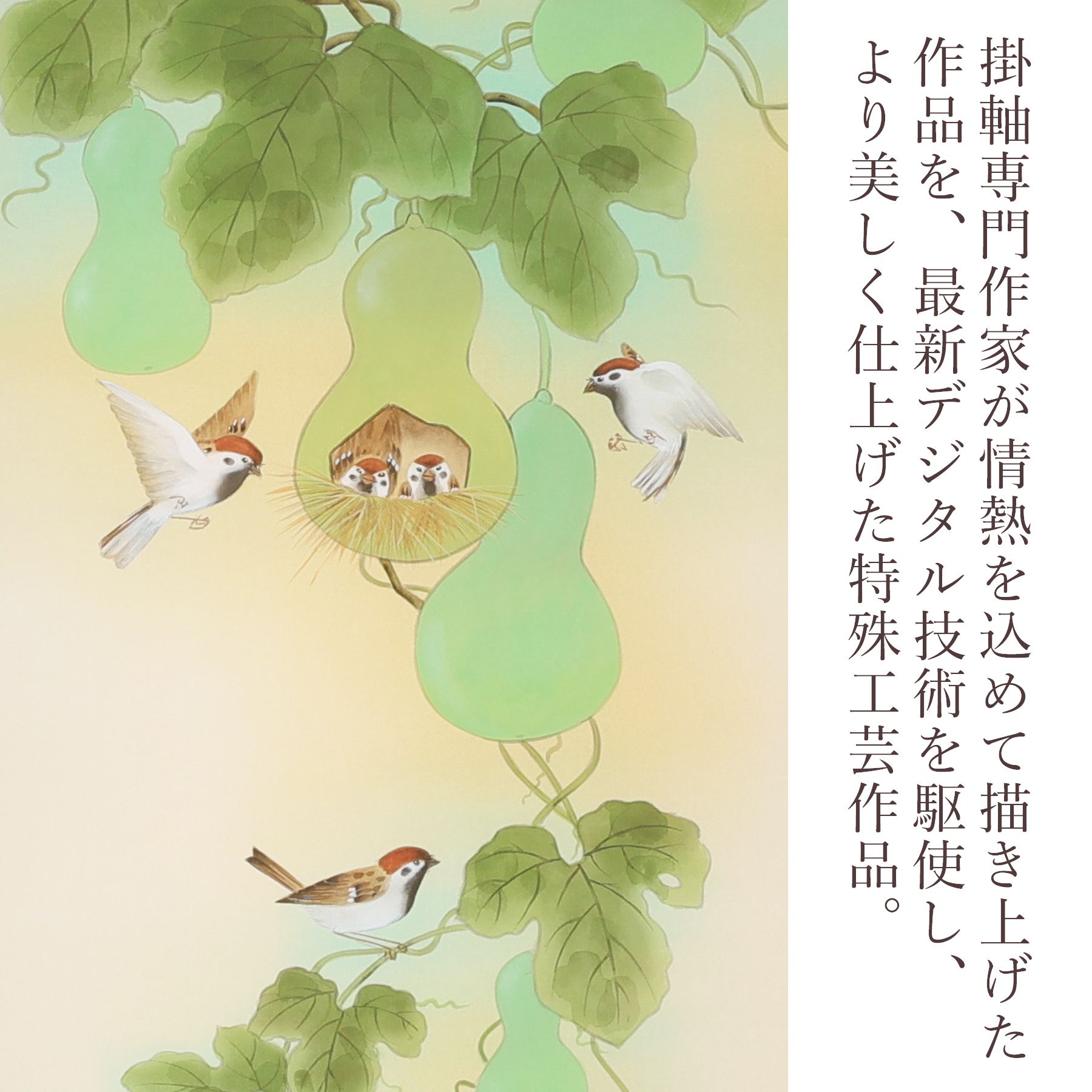 掛軸 「六瓢福雀」 富岡蘇峰 尺五立