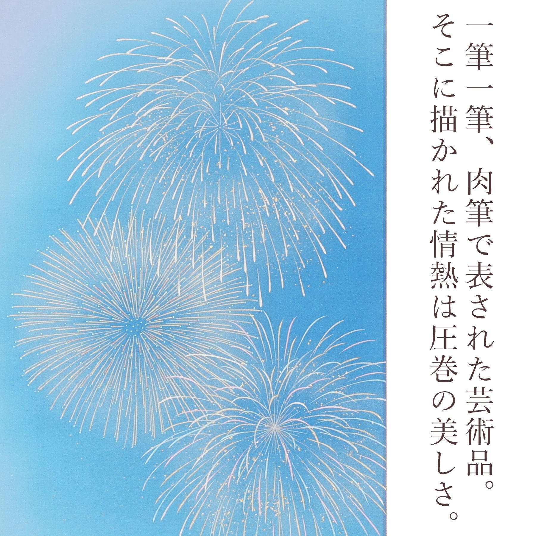 掛軸 「花火」 鈴木優莉 尺五立