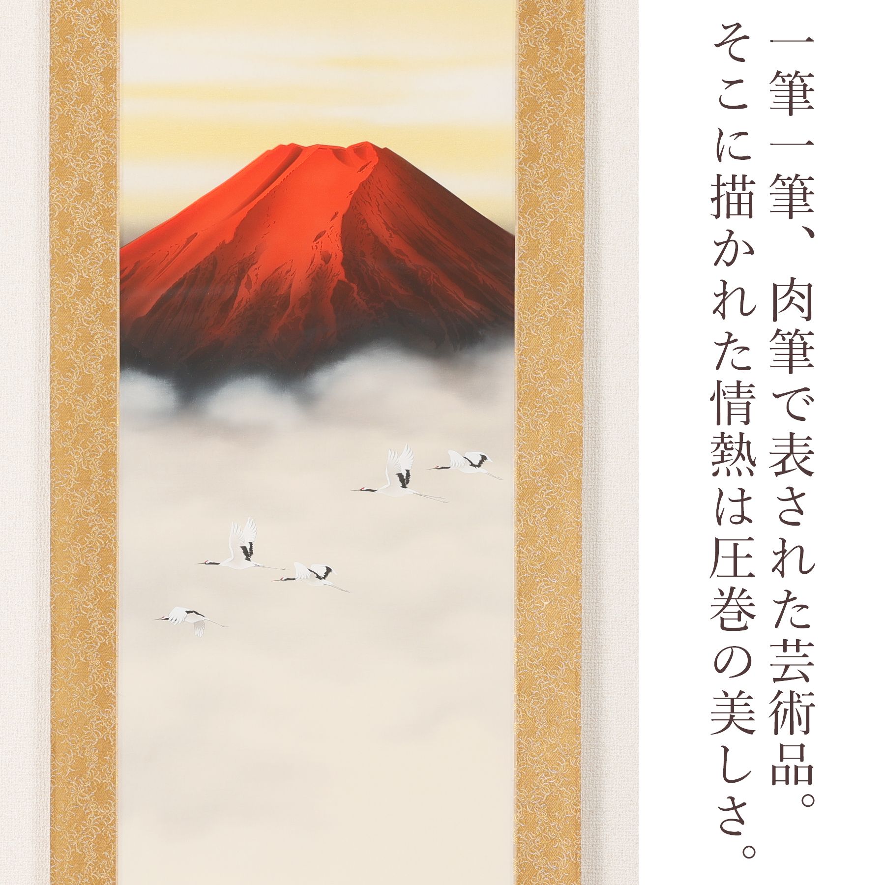 掛軸 「朱映飛鶴」 西森湧光 尺五立