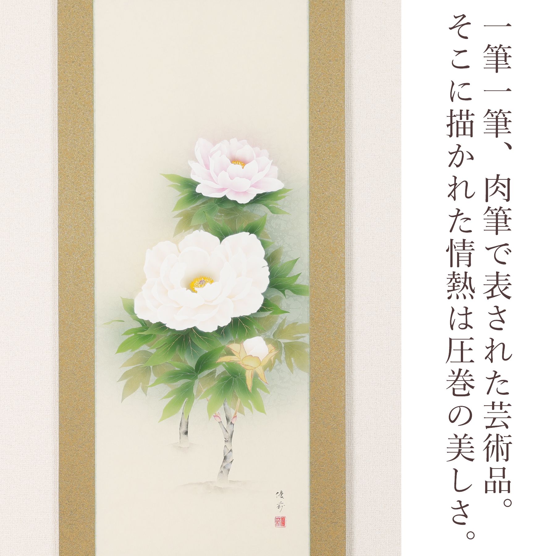 掛軸 「牡丹」 鈴木優莉 尺五立