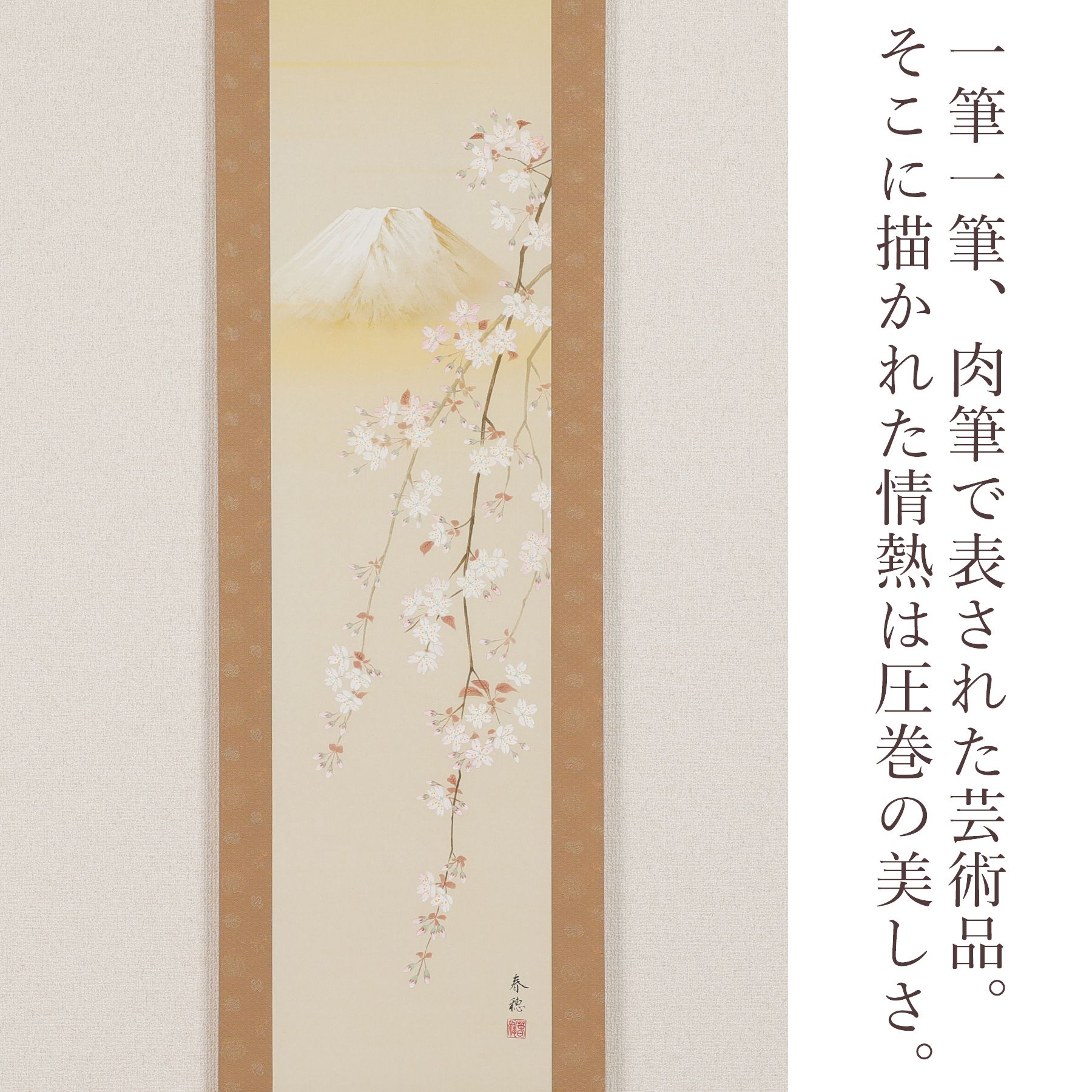 掛軸 「桜花富士」 藤田春穂 九寸立