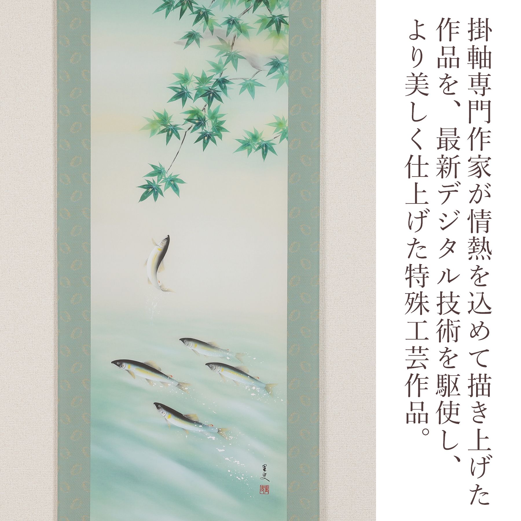 掛軸 「登り鮎」 荒川里史 尺五立