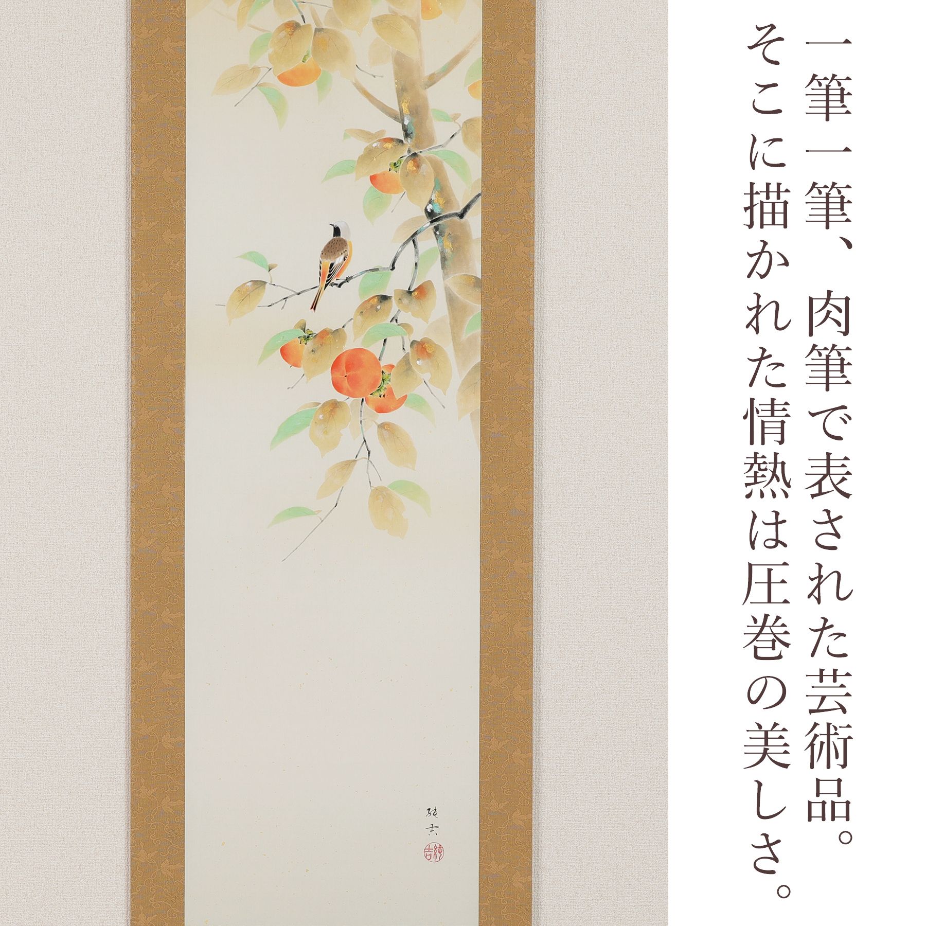 掛軸 「柿に小禽」 佐藤純吉 半切立
