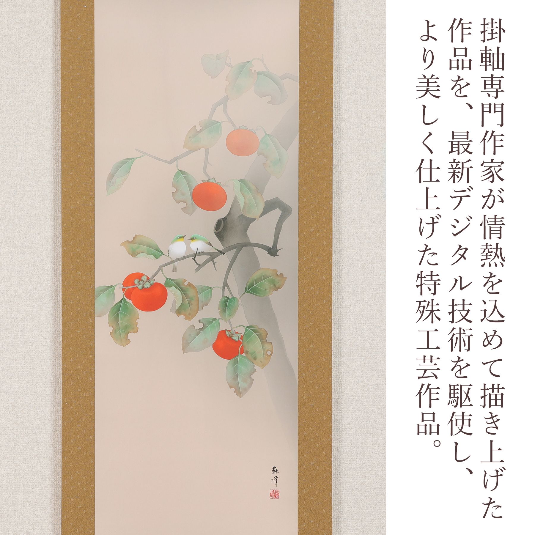 掛軸 「柿に小禽」 富岡蘇峰 尺五立