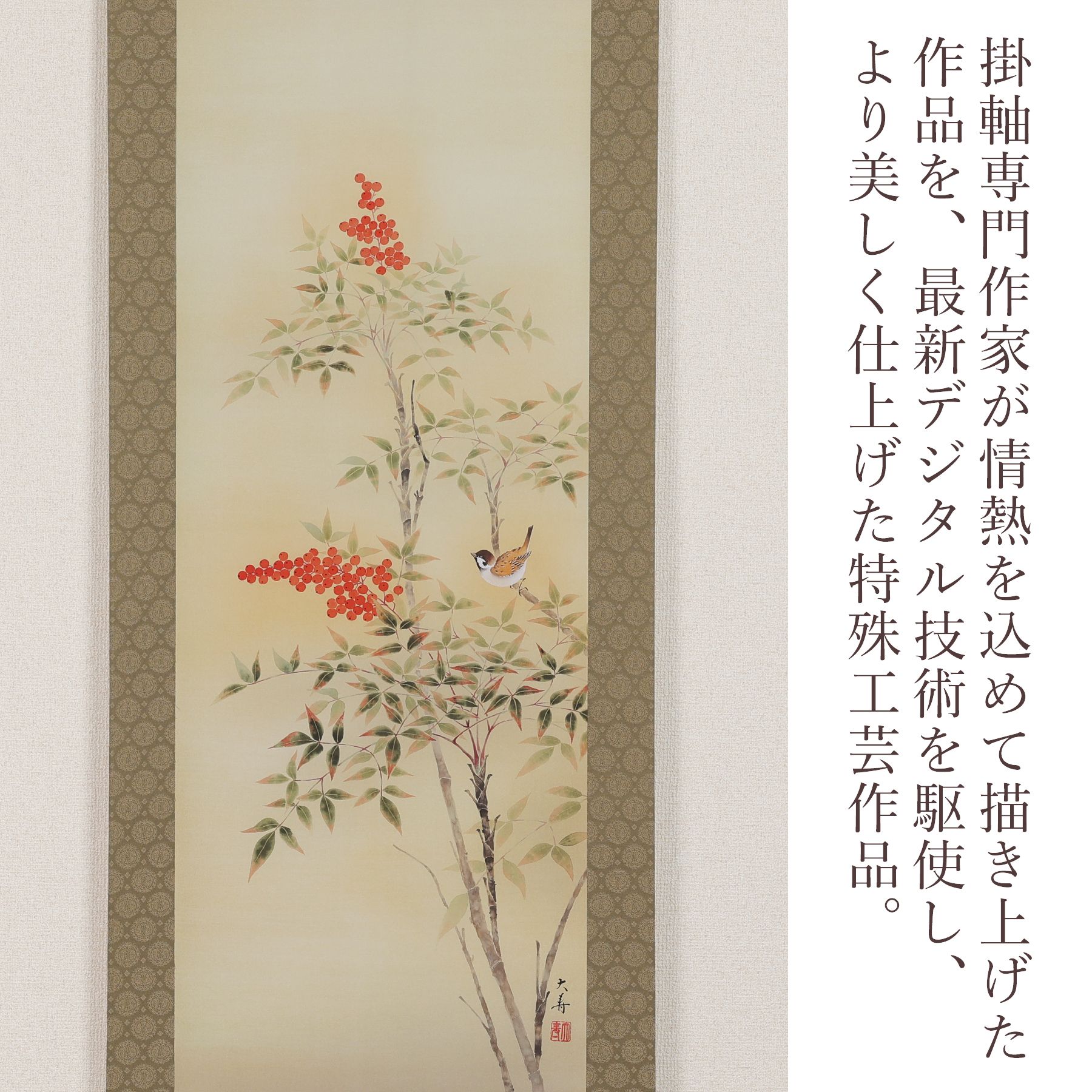 掛軸 「南天」 石田大寿 尺五立