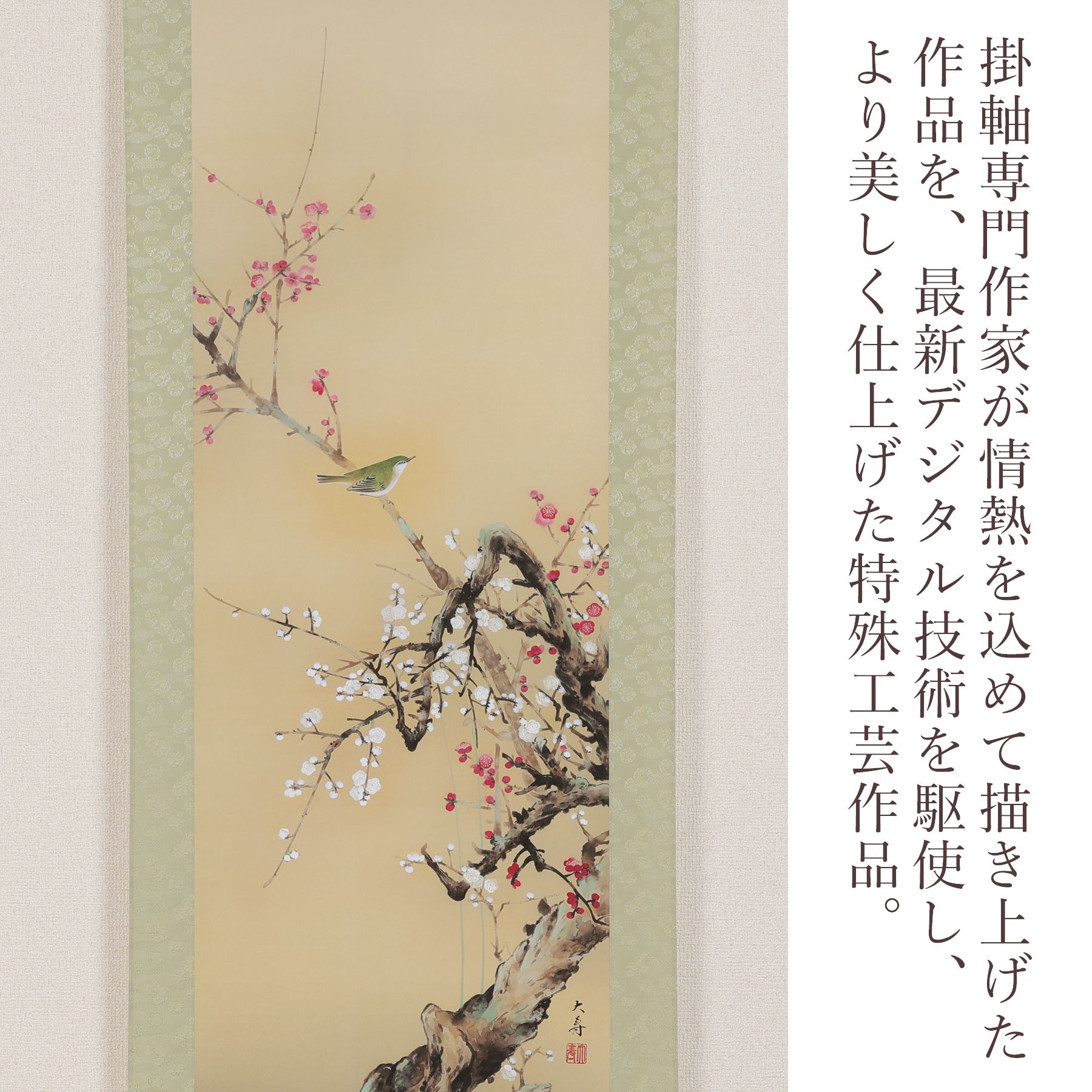 掛軸 「紅白梅に鴬」 石田大寿 尺五立