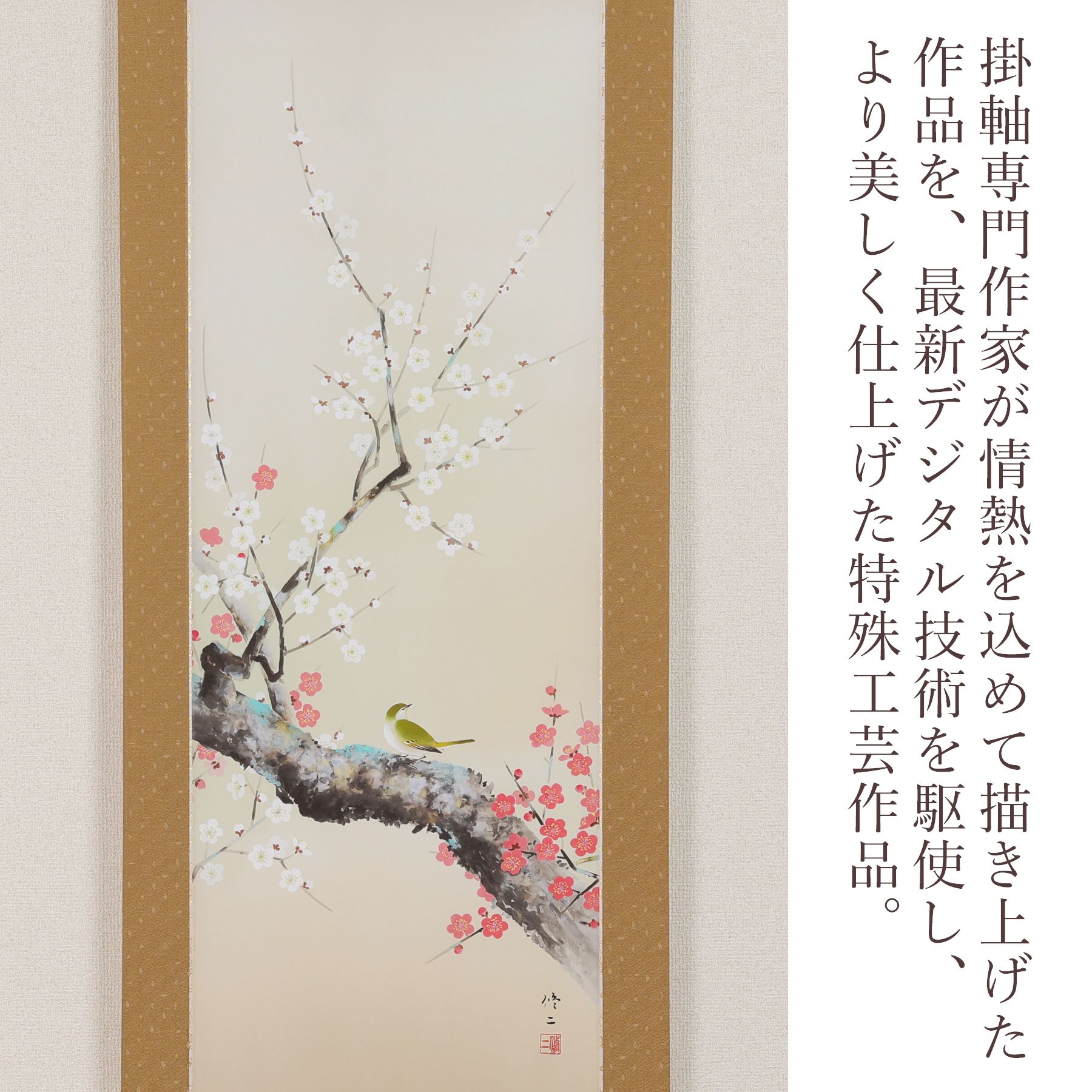 掛軸 「梅に鴬」 田辺修二 尺五立