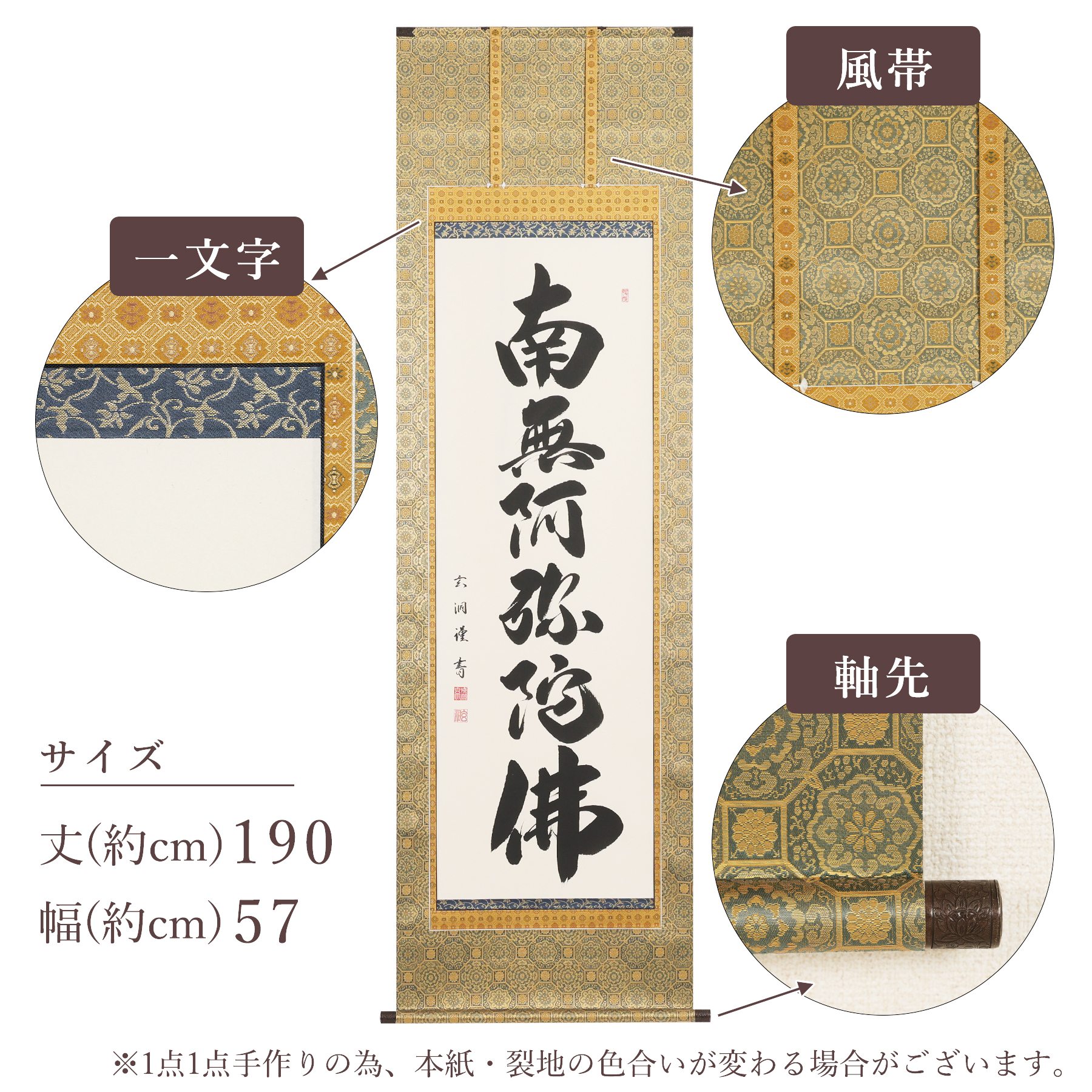 掛軸 「六字名号」 成瀬玄洞 尺五立