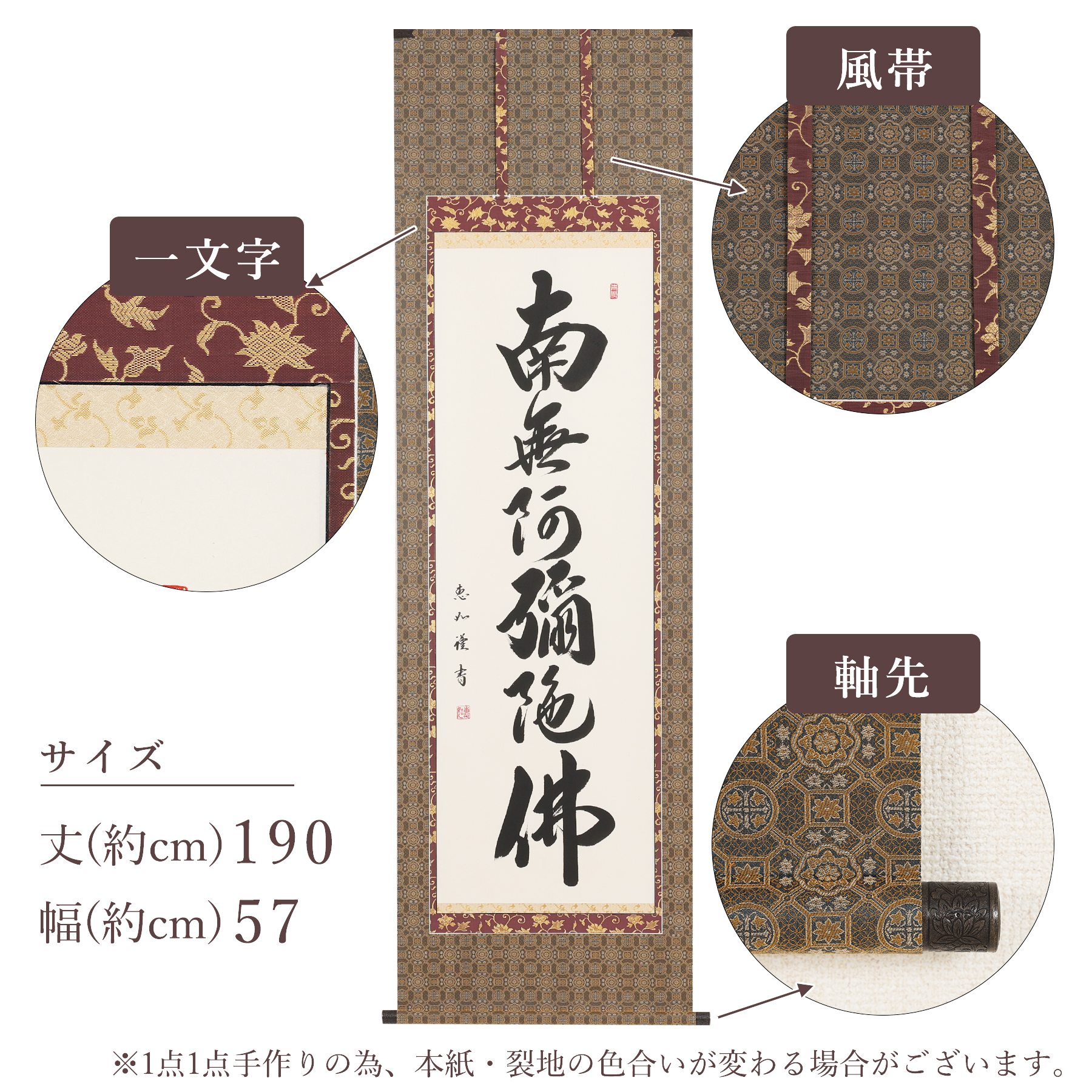 掛軸 「六字名号」 中村恵如 尺五立