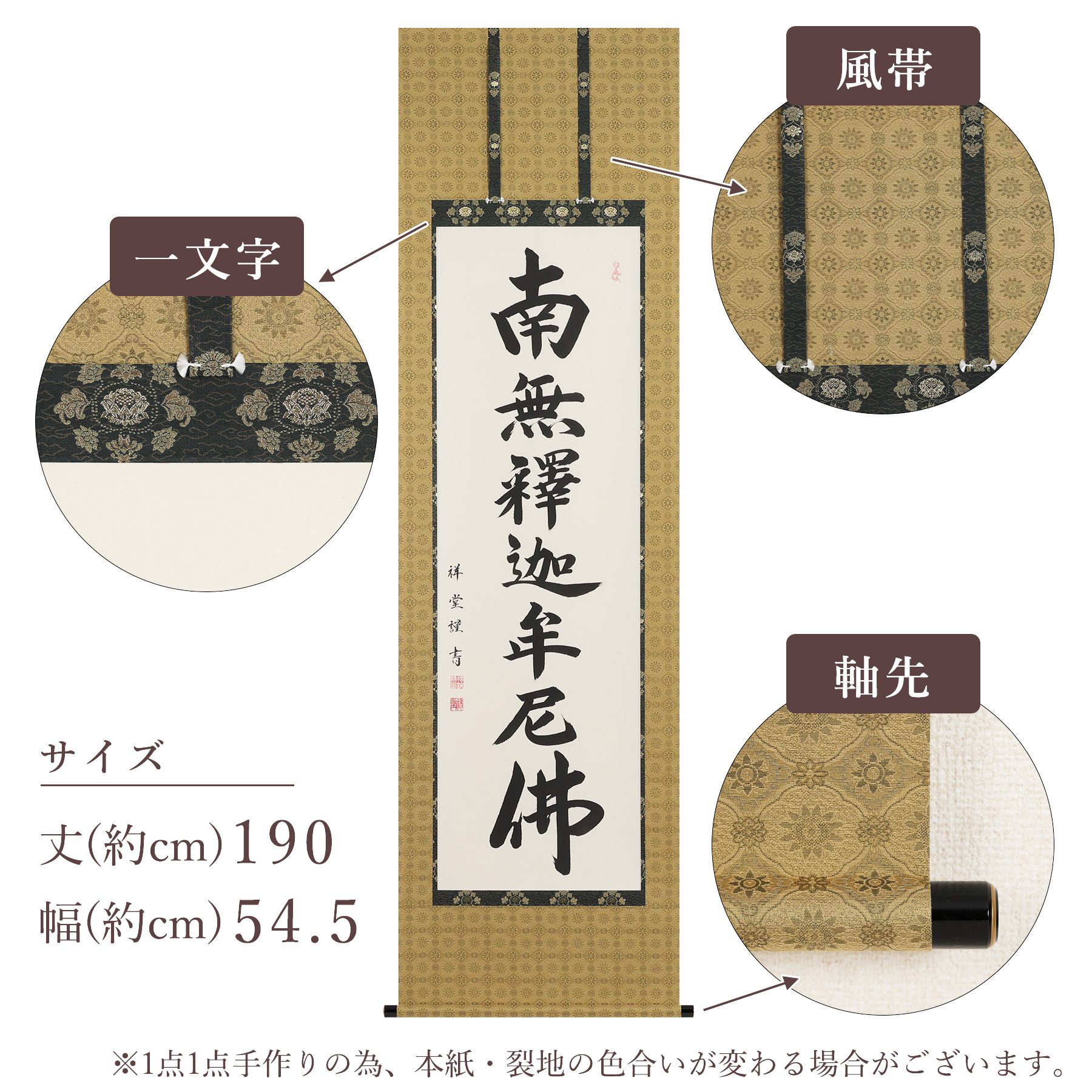 掛軸 「釈迦名号」 松波祥堂 尺五立