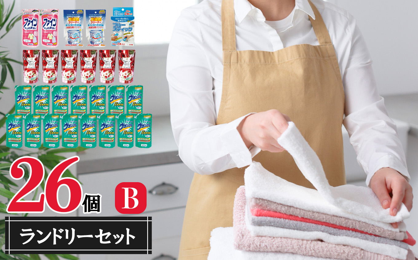 ランドリーセットB