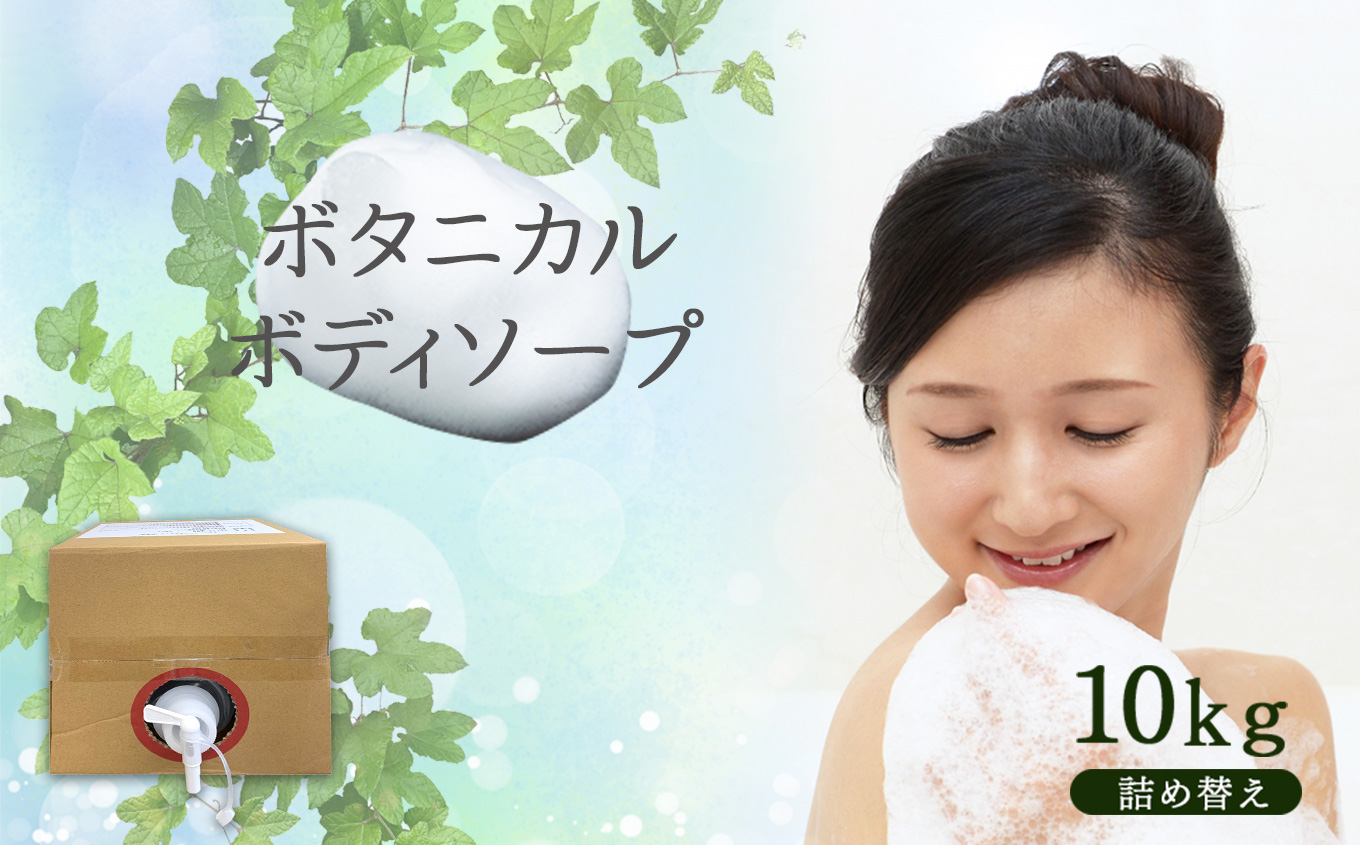ボタニカルボディソープ