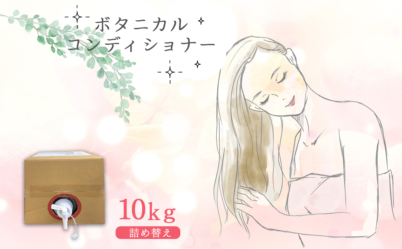 ボタニカルコンディショナー