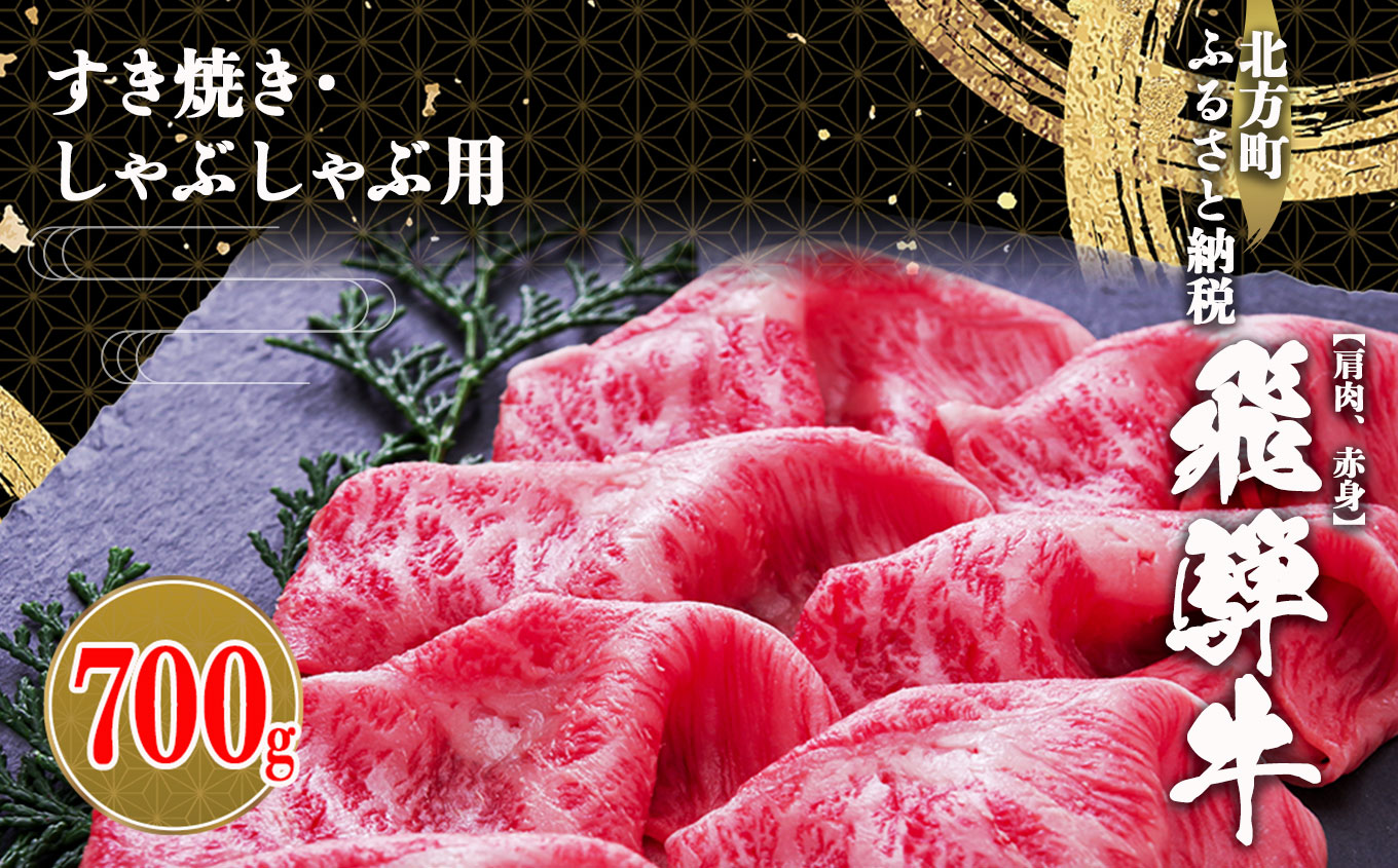 飛騨牛 肩 赤身 700g すき焼き用・しゃぶしゃぶ用