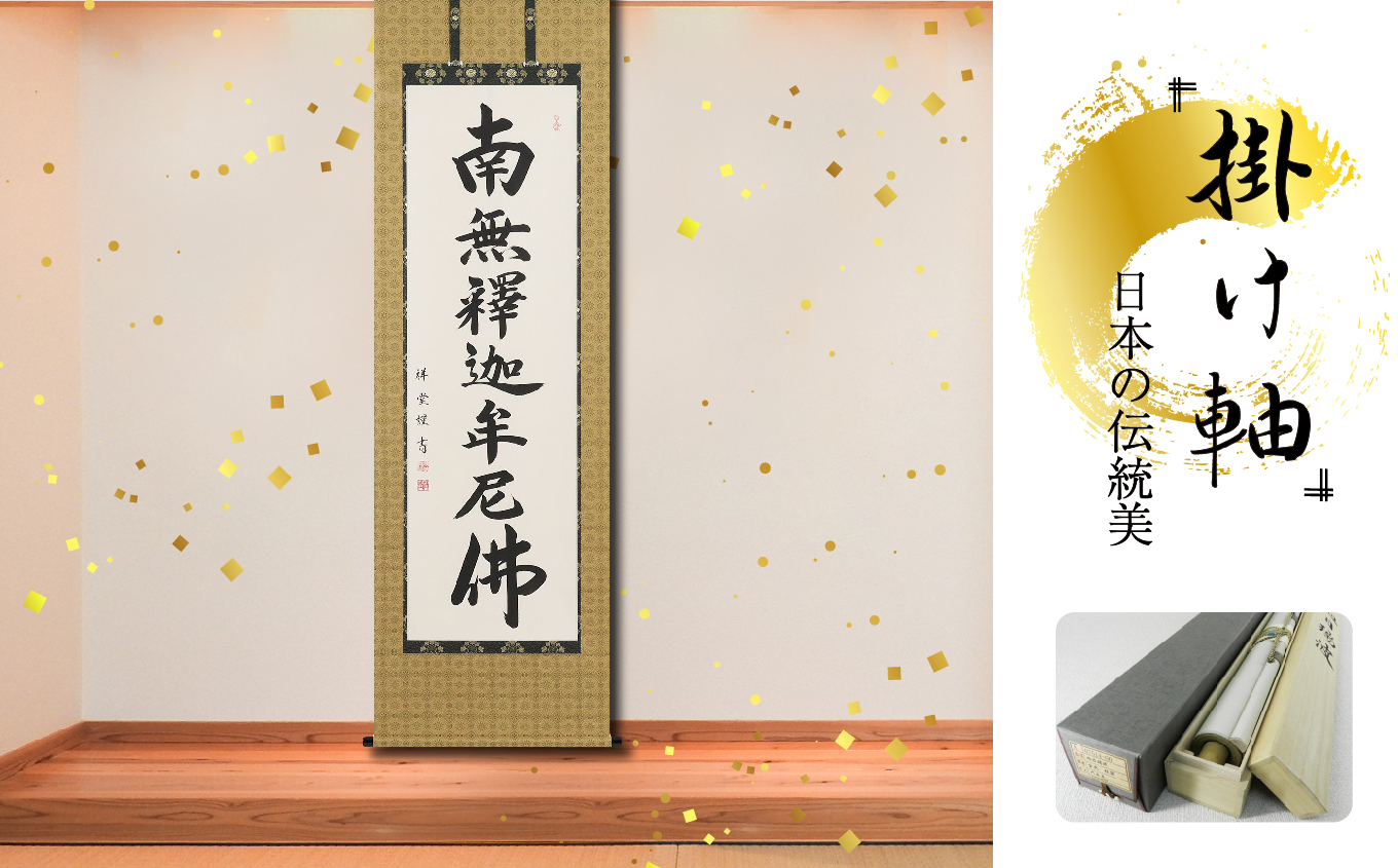 掛軸 「釈迦名号」 松波祥堂 尺五立
