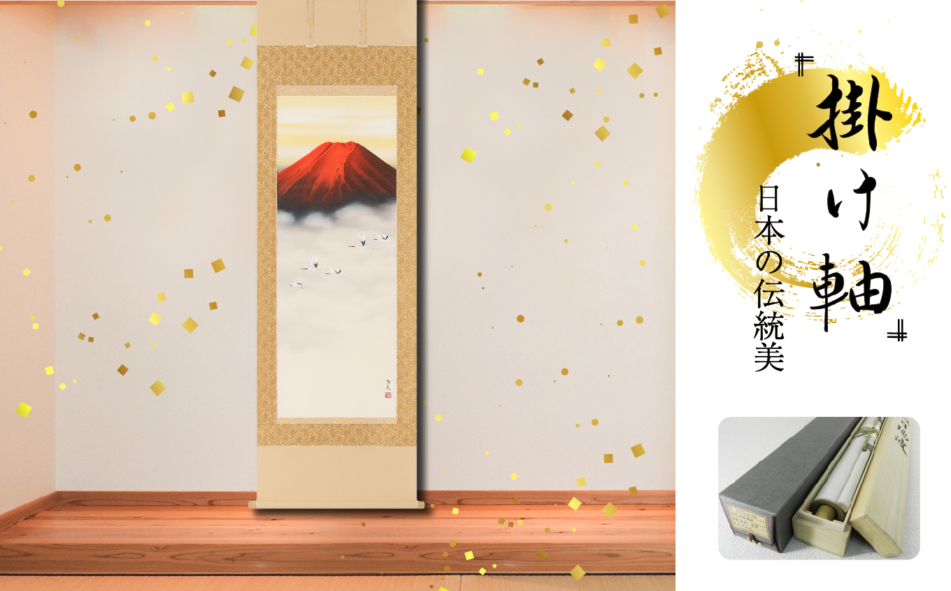 掛軸 「朱映飛鶴」 西森湧光 尺五立