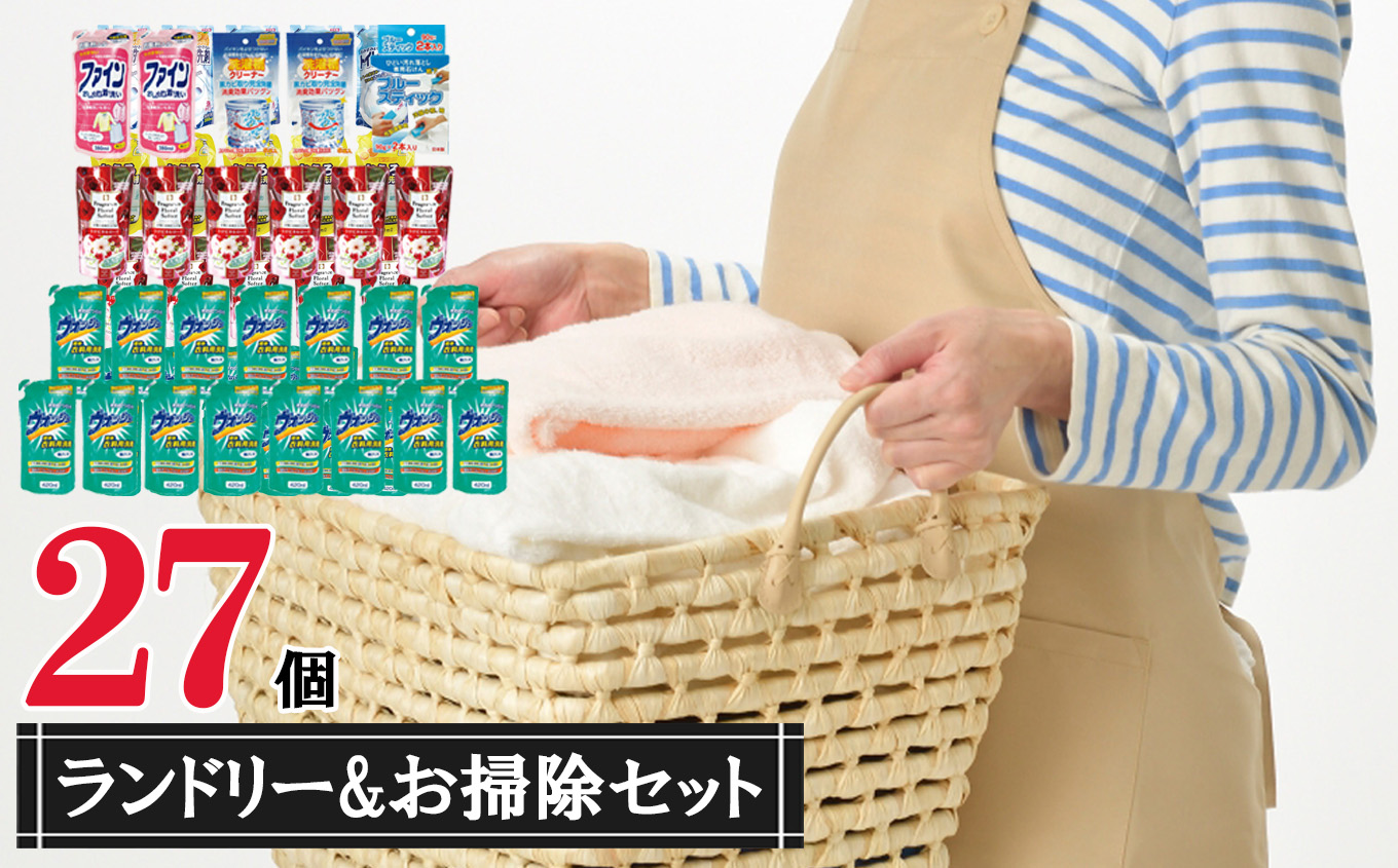 ランドリー＆おそうじセット