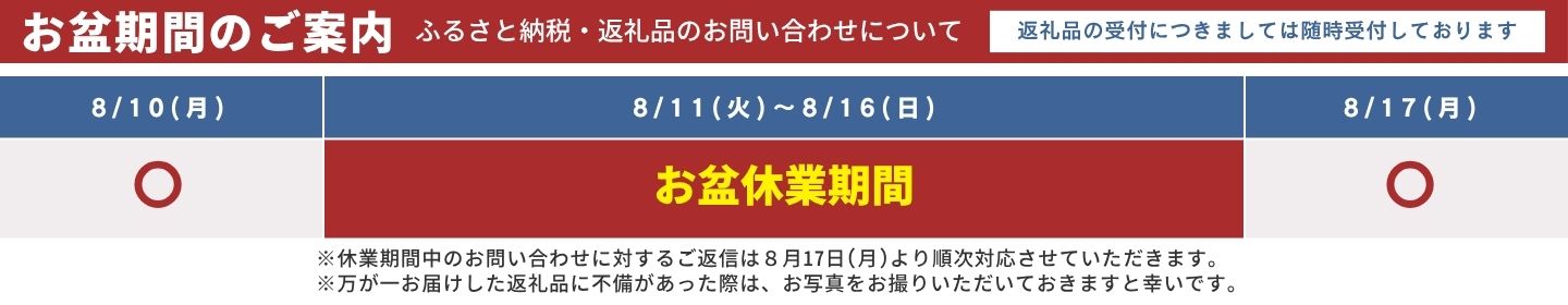■お盆休業期間のご案内～ふるさと納税・返礼品のお問い合わせについて～