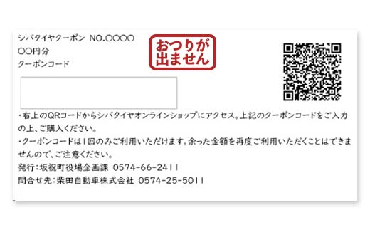 SHIBATIRE クーポン 90000円分 シバタイヤ 柴田自動車 タイヤ チケット 商品券 ギフト プレゼント 岐阜県 坂祝町 さかほぎ F6M-283