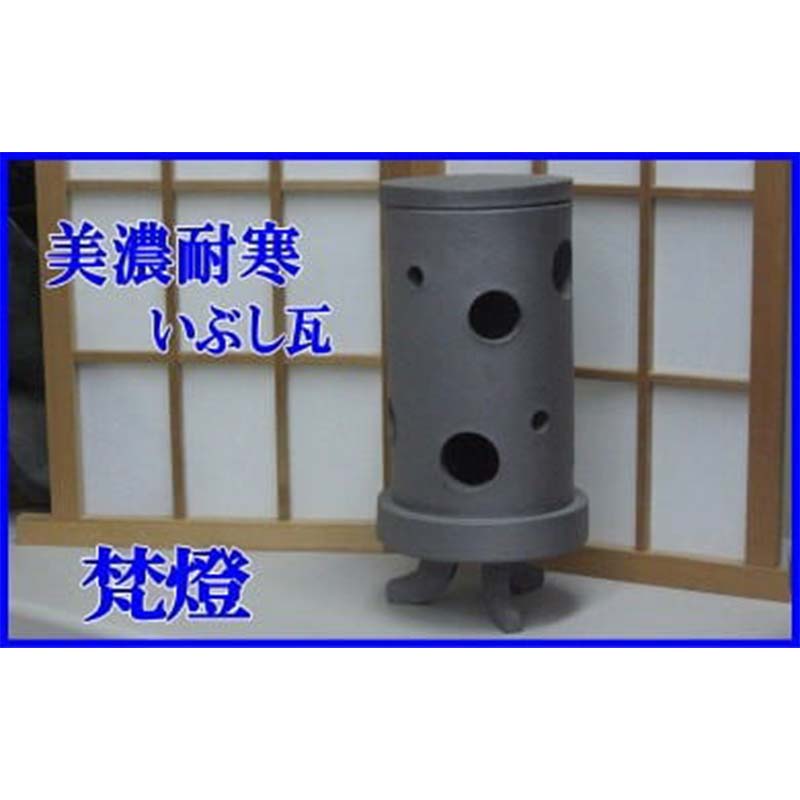 梵燈（ぼんとう） あかり瓦 伝統工芸品 F6M-012