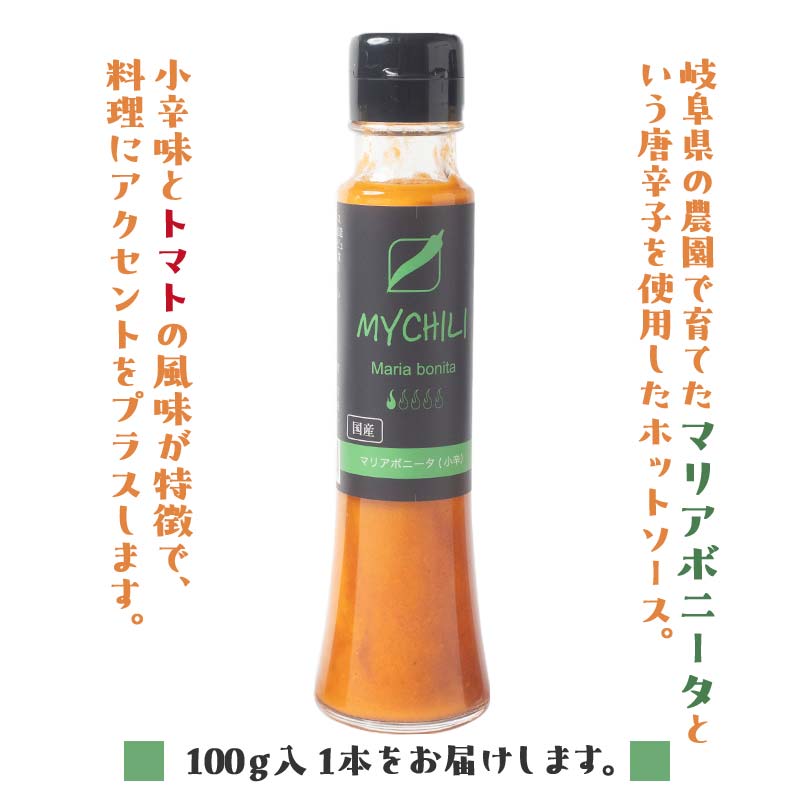 MY CHILI（マイ チリ） マリアボニータ（小辛） チリソース ホットソース 唐辛子 国産 無農薬 辛旨 加工食品 惣菜 レトルト 坂祝 F6M-120