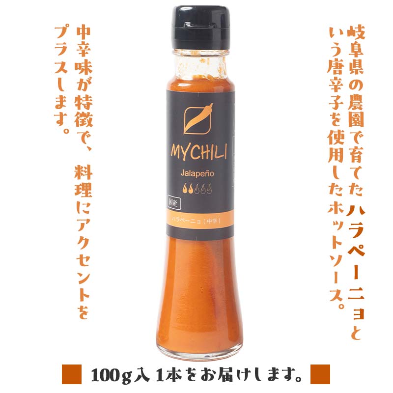 MY CHILI（マイ チリ） ハラペーニョ（中辛） チリソース ホットソース 唐辛子 国産 無農薬 辛旨 加工食品 惣菜 レトルト 坂祝 F6M-121